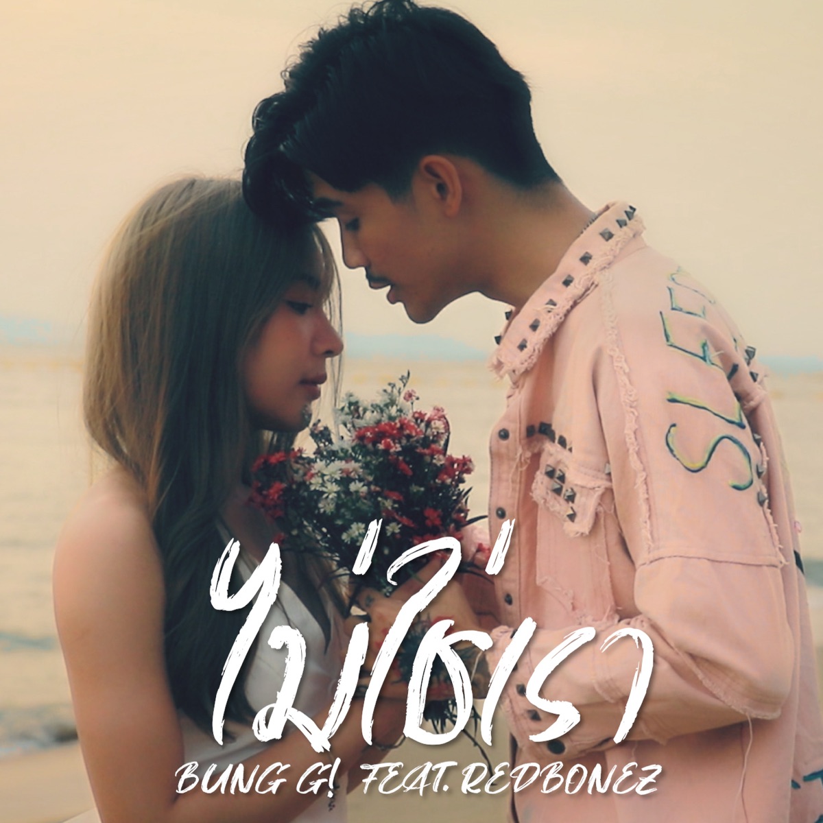 ไม่ใช่เรา (feat. REDBONEZ) - Single by BUNG G! album cover