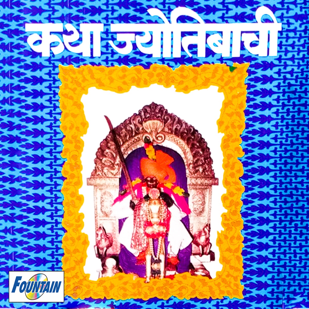 Katha Jyotibachi by Ranganath Sathe album cover