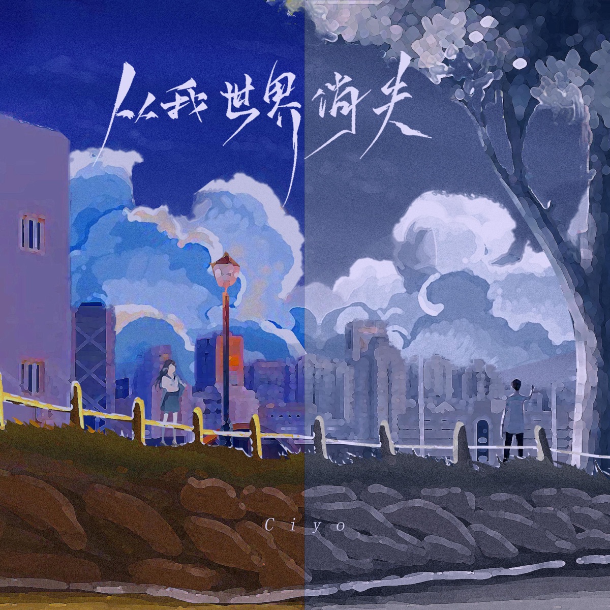 从我世界消失 - Single by 音绽 & Ciyo album cover