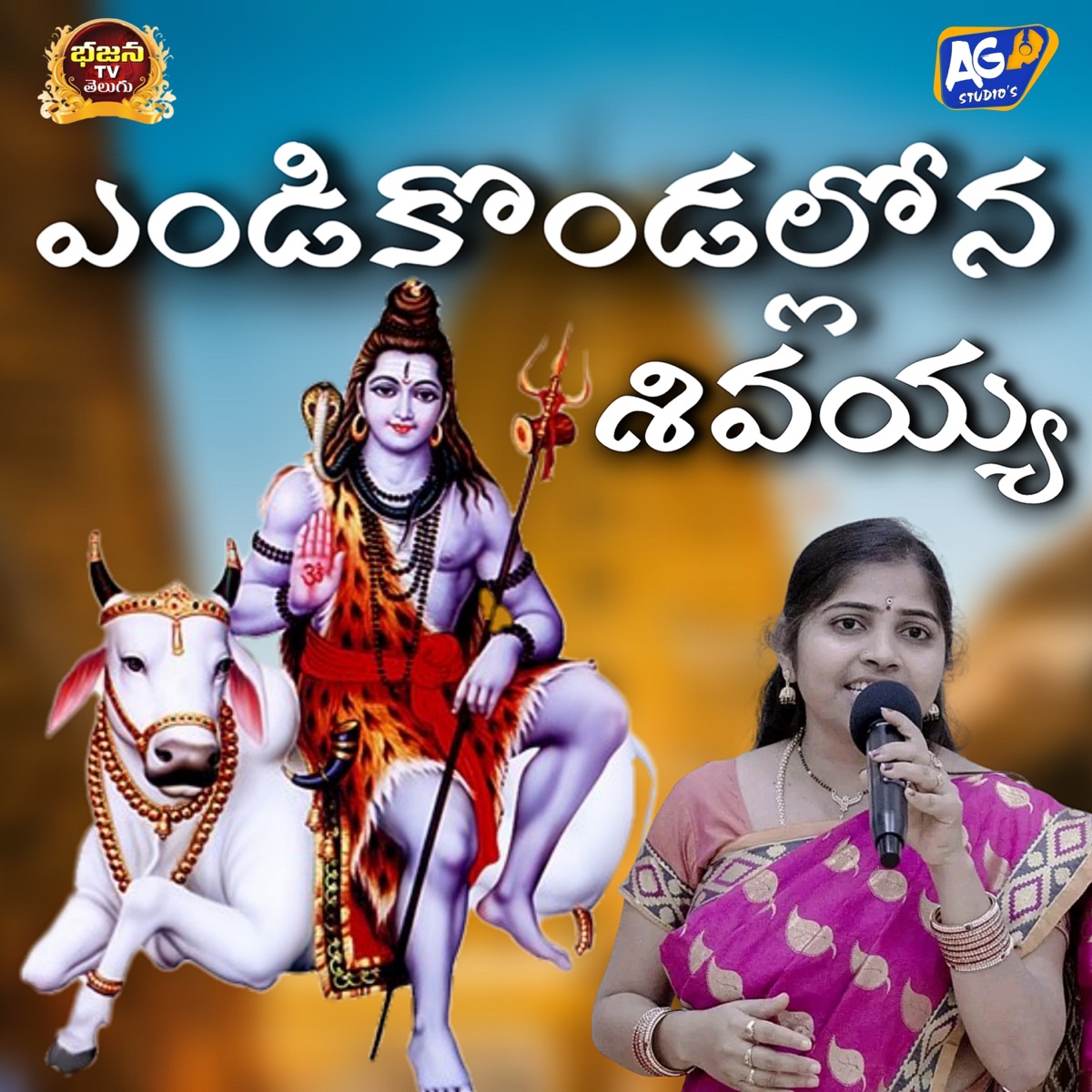 Endi Kondallona Shivayya - Single by Thalla Ravinder Reddy, Relare Ganga, Akhilesh Gogu & Shiva Nagulu album cover