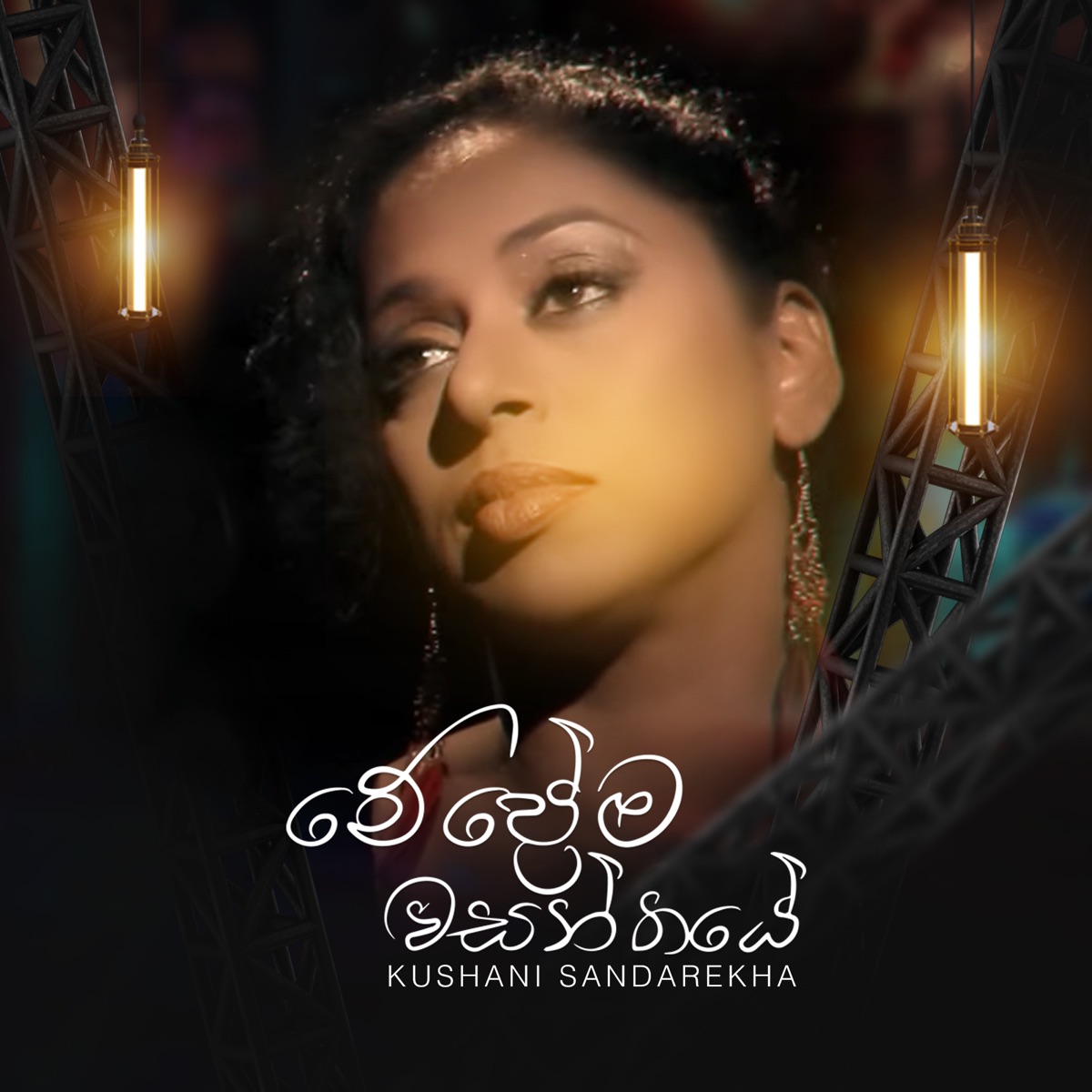 Me Prema Wasanthaye - Single by Kushani Sandareka, Kashyapa Kuruppuarachchi & Mahesh Vithana album cover