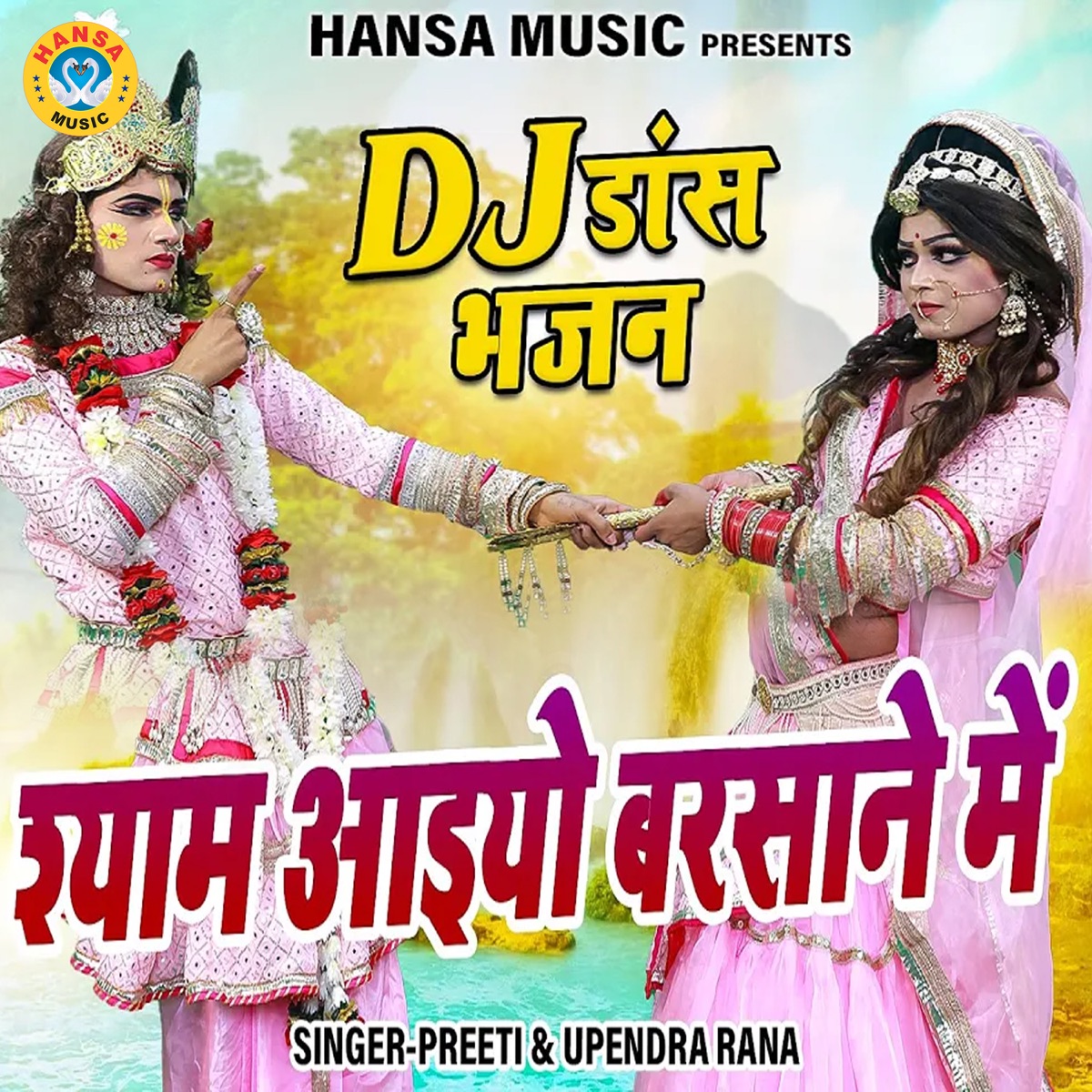 Shyam Aaiyo Barsane Mein - Single by Upendra Rana & Preeti Sharma album cover