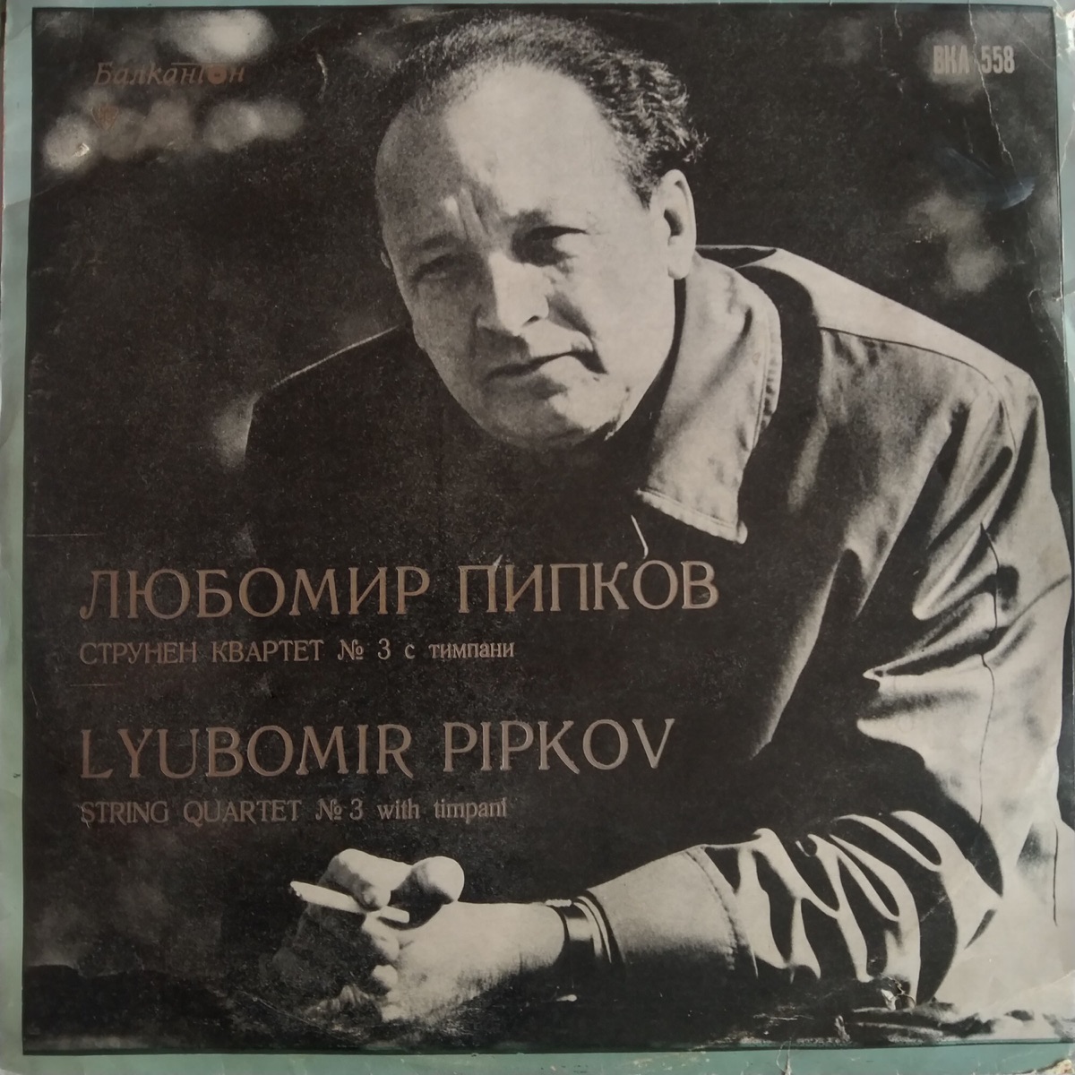 Lyubomir Pipkov: String Quartet No. 3 with timpani - Single by Dimov String Quartet & Dobri Paliev album cover
