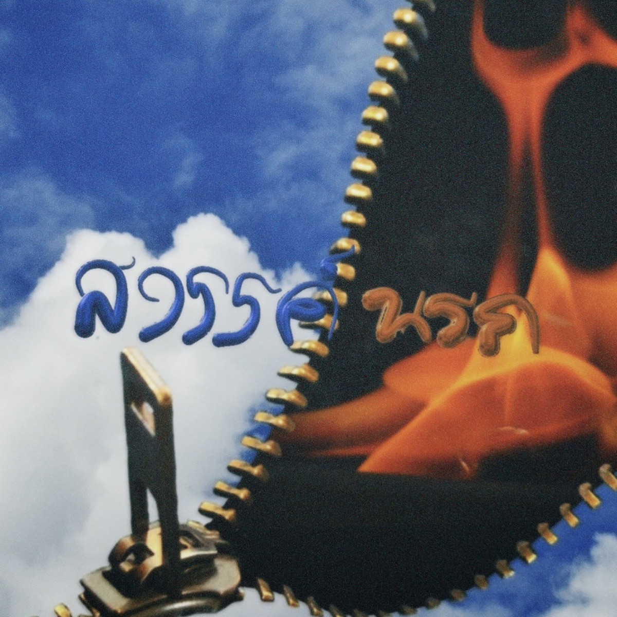 สวรรค์ นรก (feat. SUMDONG) - Single by P6ICK album cover