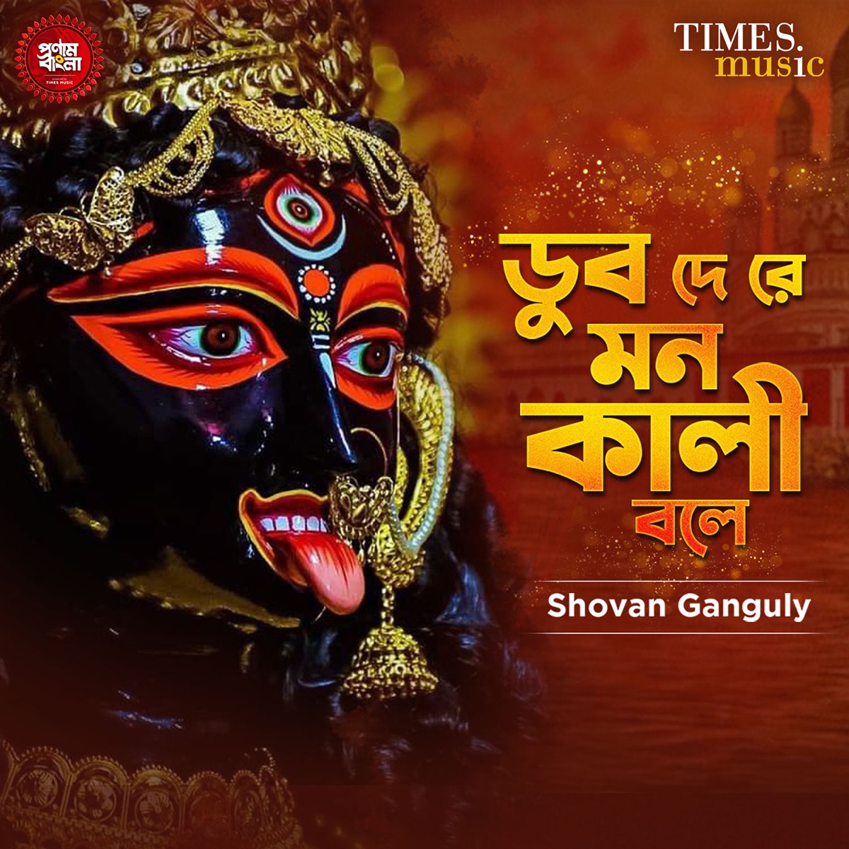 Dub De Re Mon Kali Bole - Single by Shovan Ganguly album cover