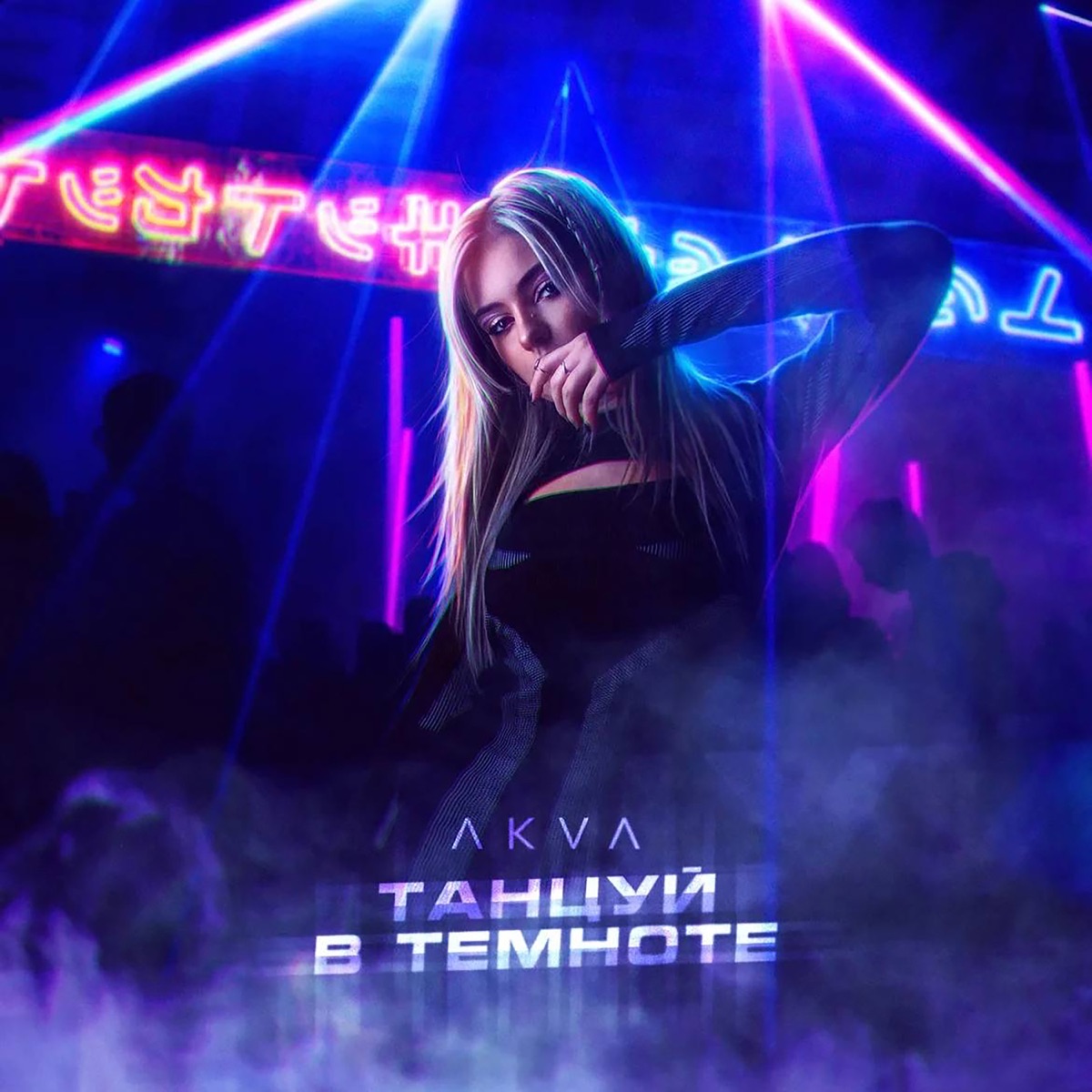 Танцуй в темноте - Single by AKVA album cover