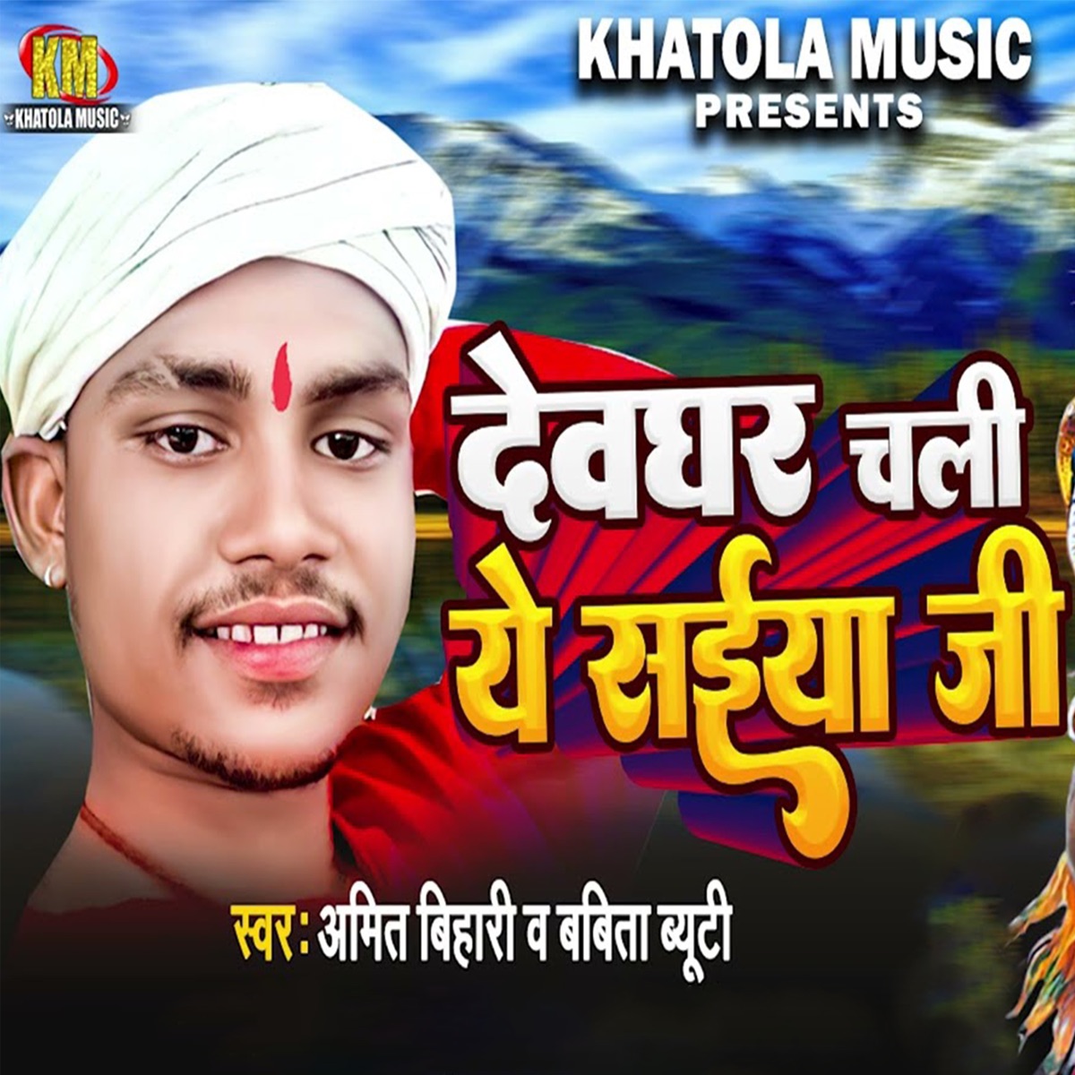 Devghar Chali Ye Saiya Ji - Single by Amit Bihari & Babita Beauty album cover