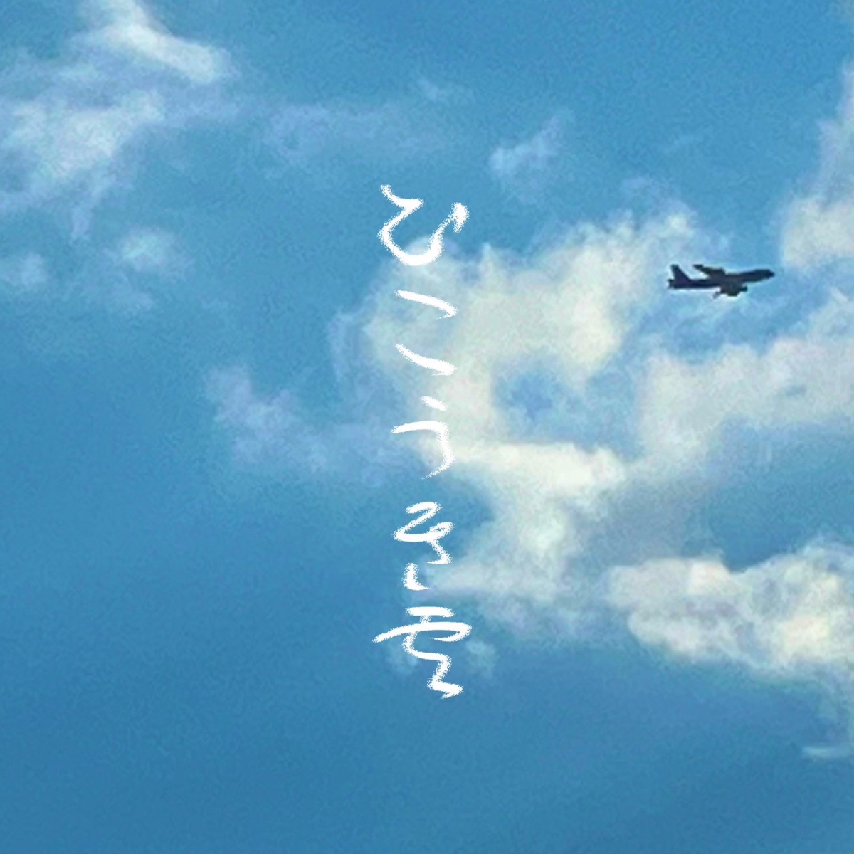 ひこうき雲 (feat. I miss it) - Single by MUEYA BOY album cover