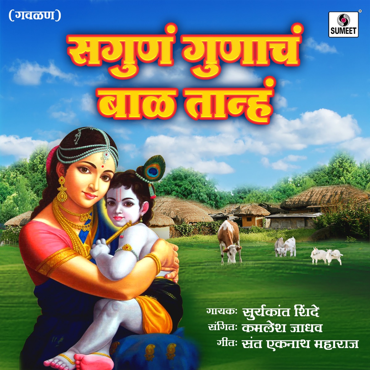 Sagun Gunacha Bal Tanha - Single by Suryakant Shinde album cover