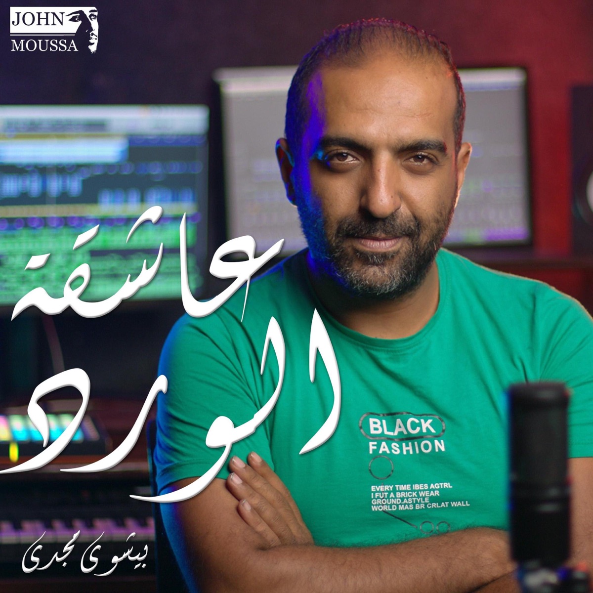 ياعاشقة الورد (feat. Bishoy Magdy) - Single by John Mousa album cover