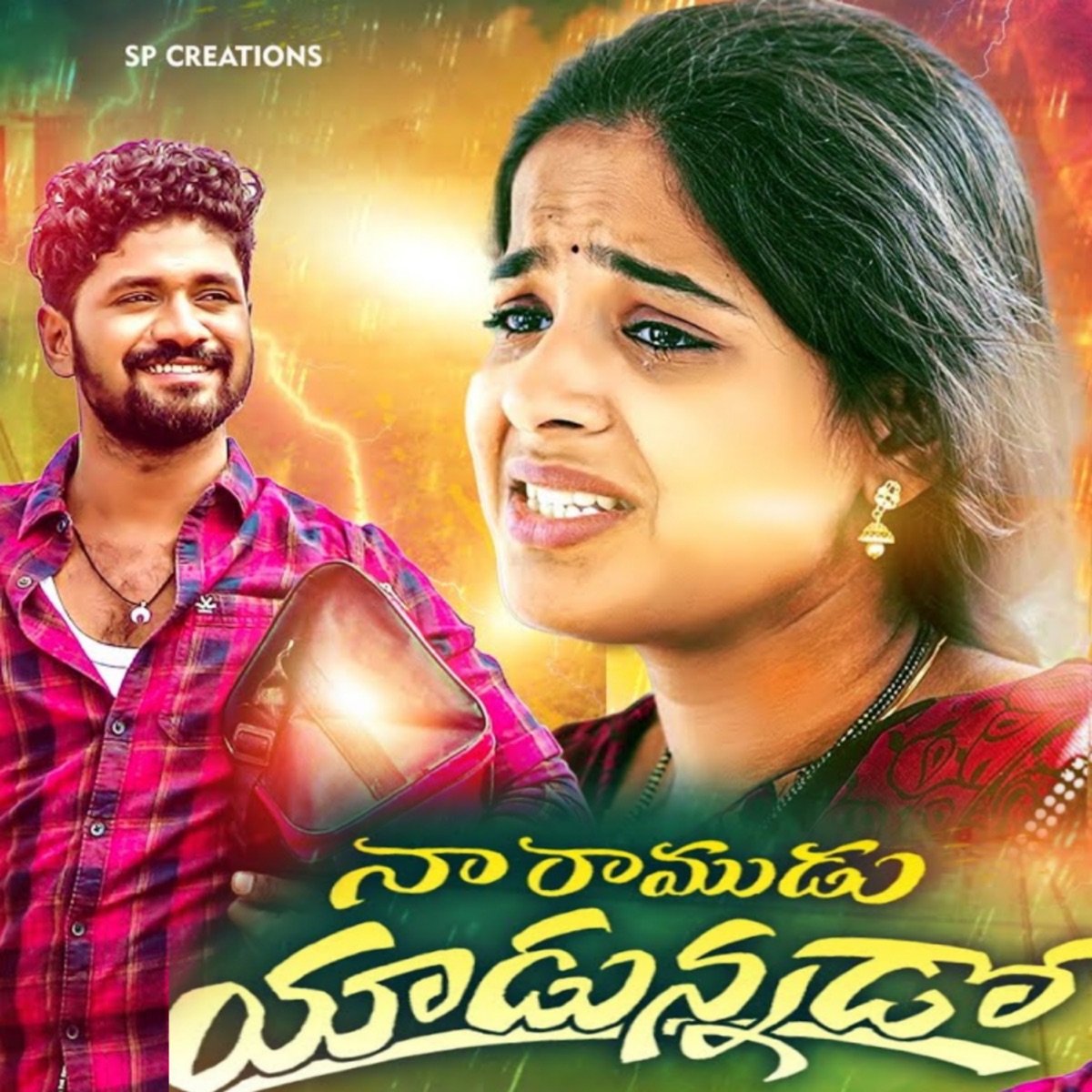 Na Ramudu Yadunnado - Single by Hanumanth Yadav album cover
