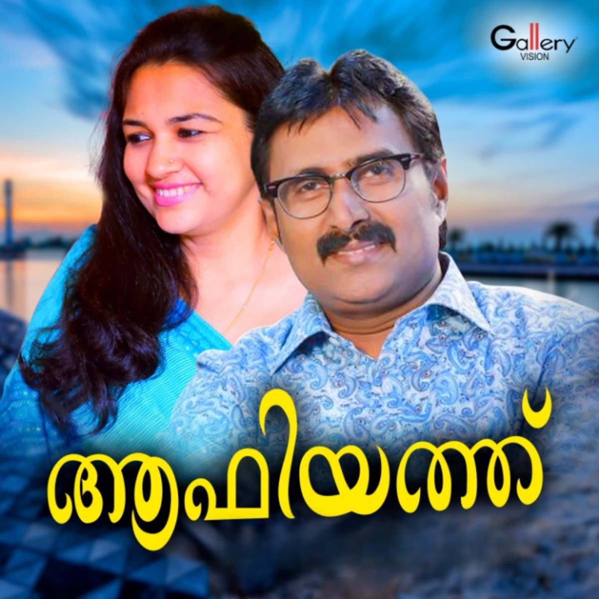 Aafiyath by Kannur Shereef, Pradeep Palluruthy & Sindhu Premkumar album cover