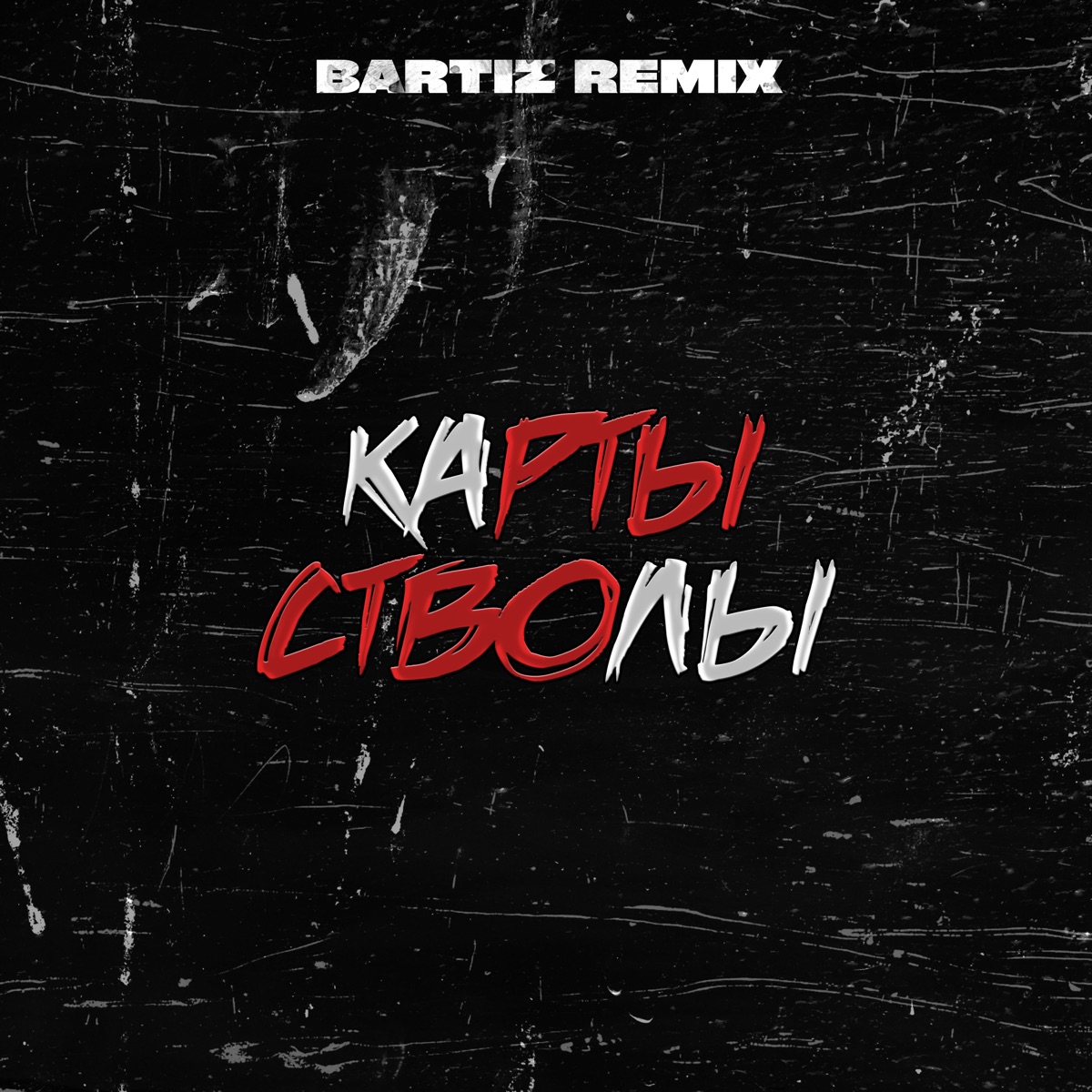 Карты стволы (BartiZ Remix) - Single by Atello X & BartiZ album cover