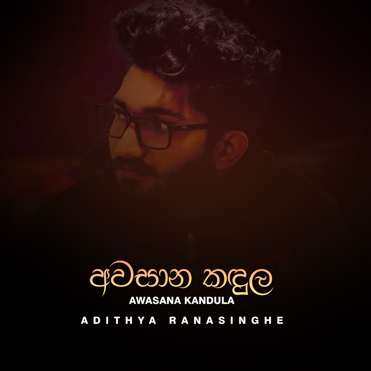 Awasana Kandula (2023 Remastered Version) - Single by Adithya Ranasinghe & Rajith Chathuranga album cover