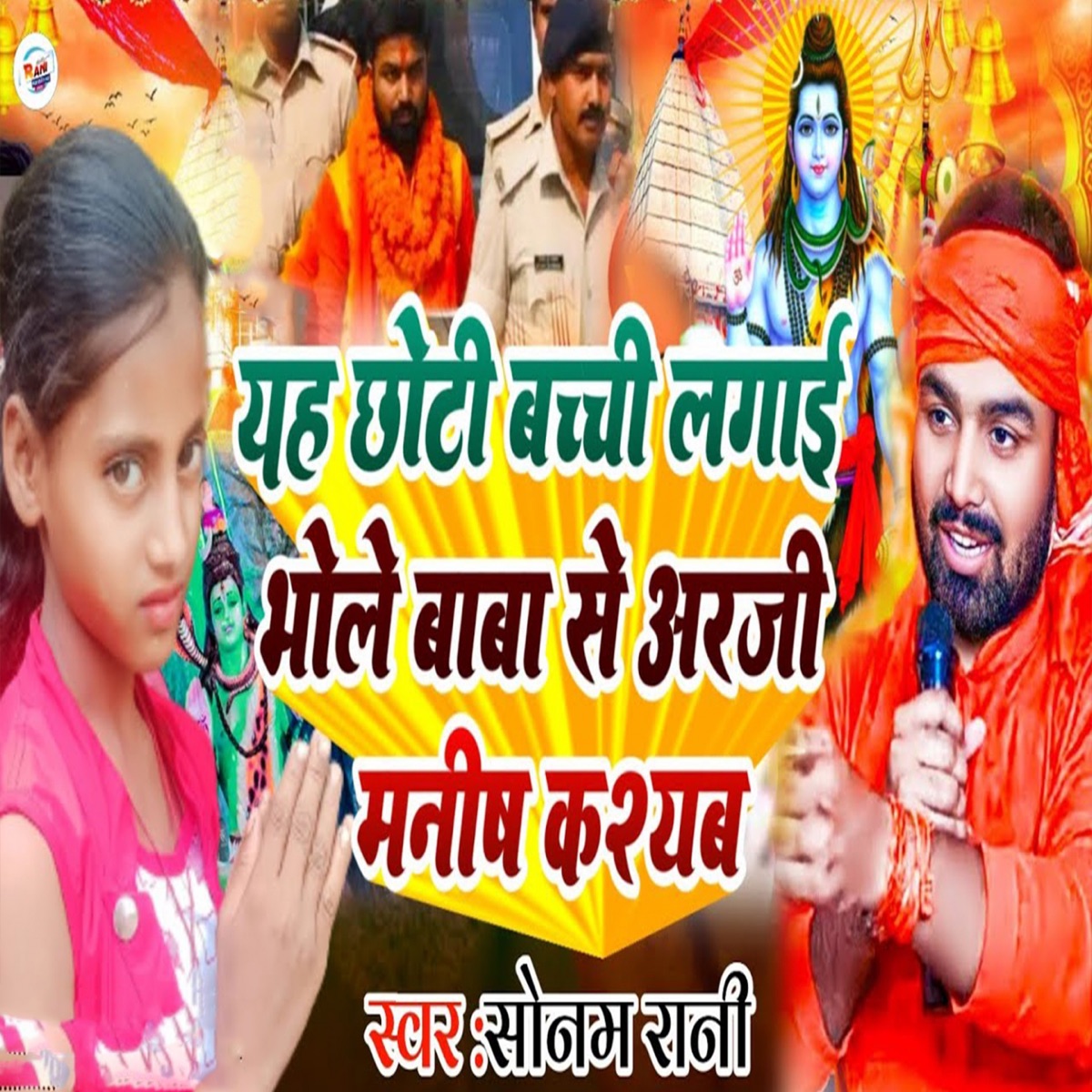 Yah Chhoti Bachi Lagai Bhole Baba Se Arji Manisha Kashyab - Single by Sonam Rani album cover