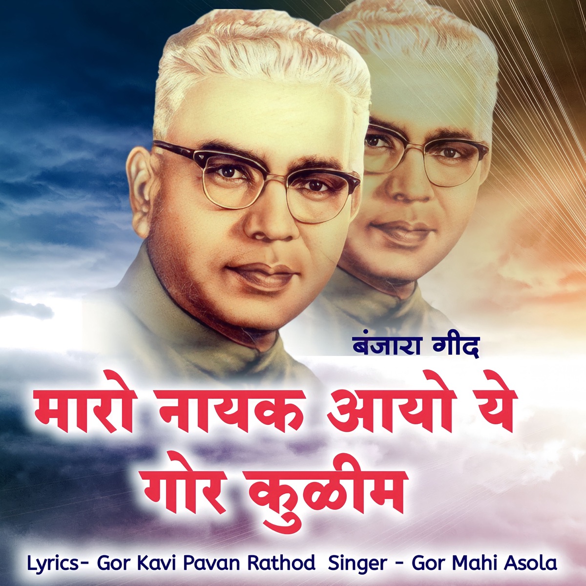 Vasantrao Nayak - Maro Nayak Aayo Ye - Single by Gor Mahi album cover