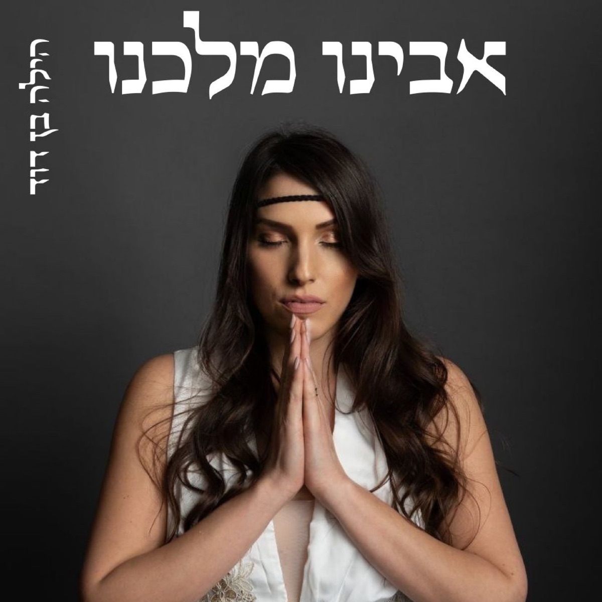 אבינו מלכנו - Single by Hila Ben David album cover
