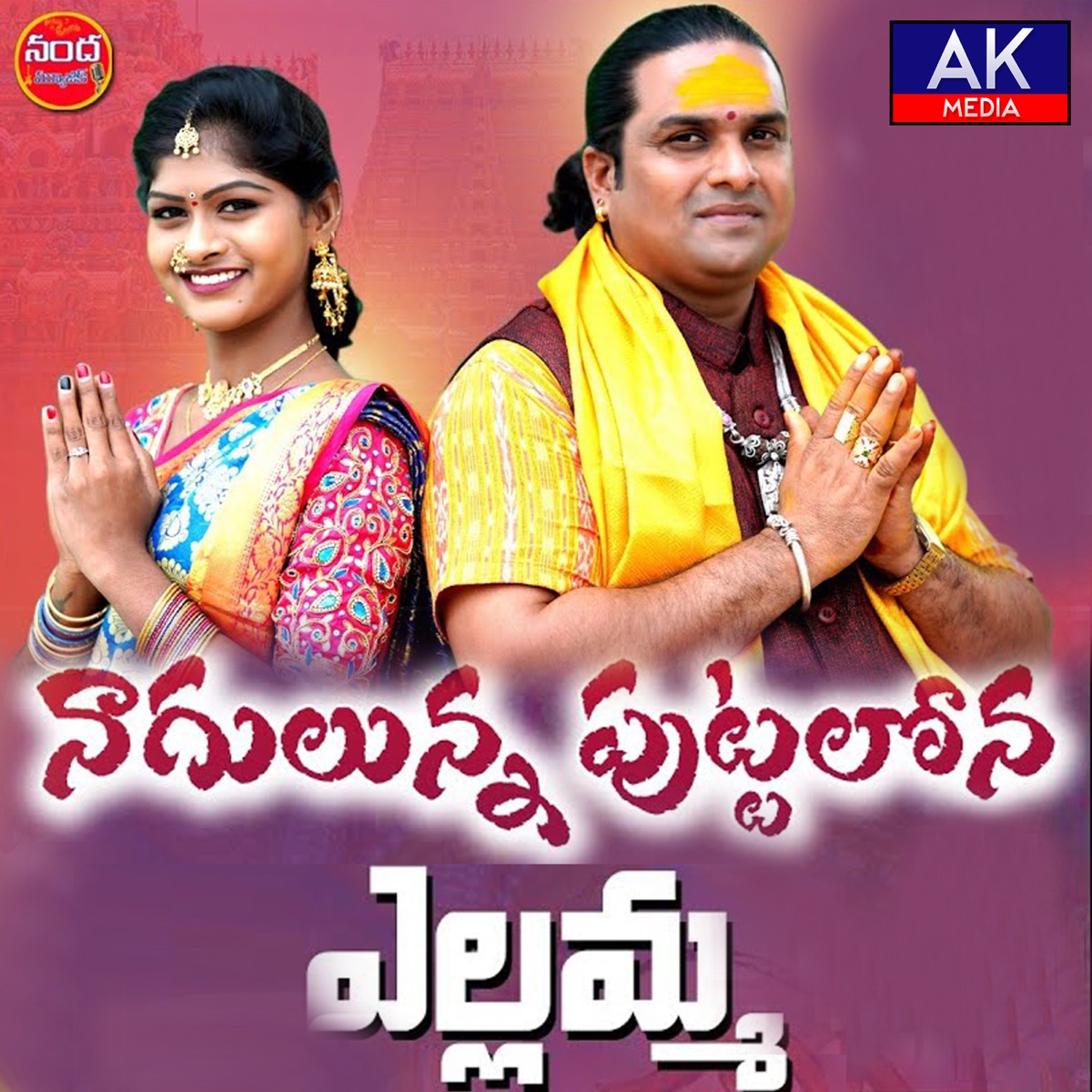 Nagulunna Puttalona Yellamma - Single by singer lavanya & Nanda Naresh album cover