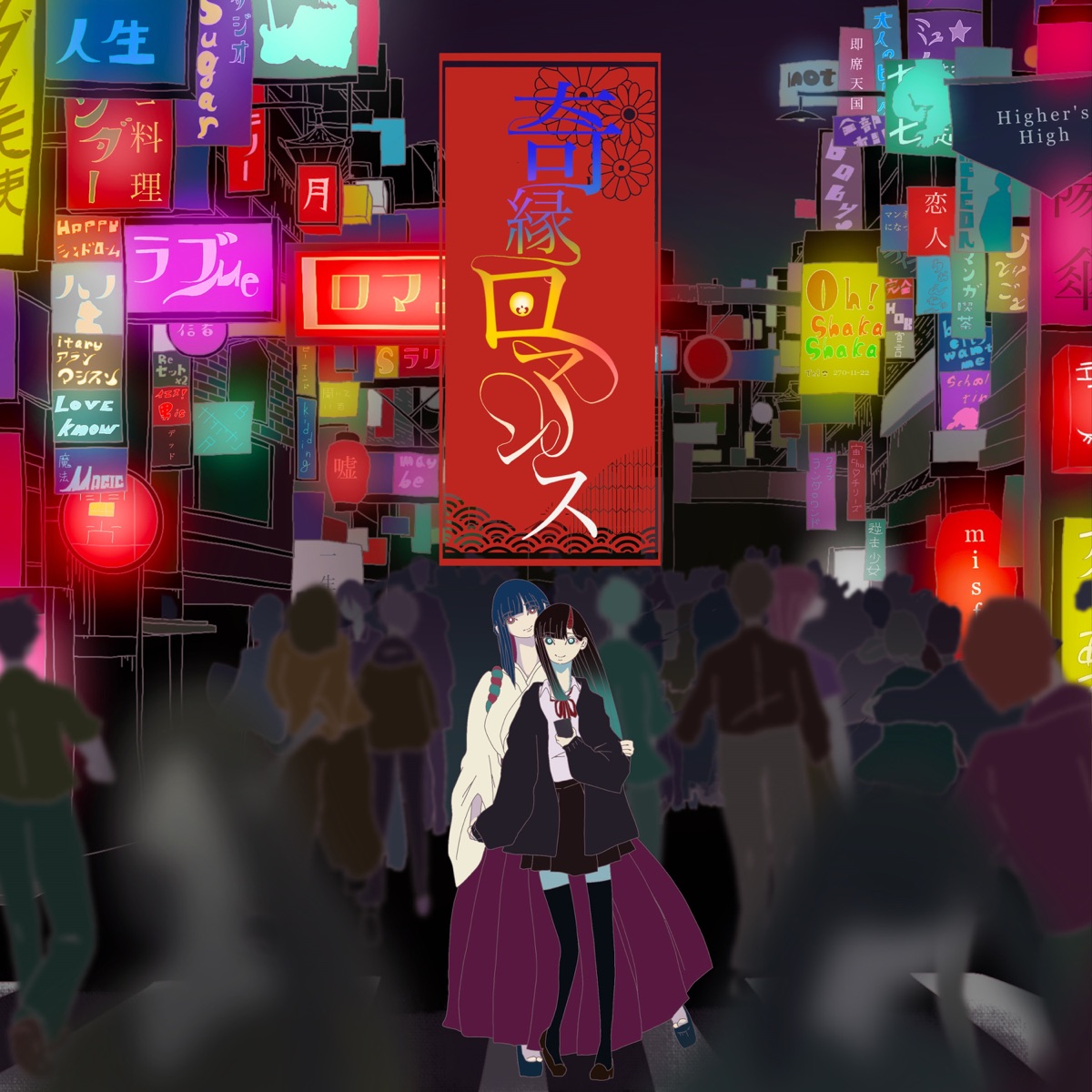 奇縁ロマンス - Single by NANAOAKARI album cover