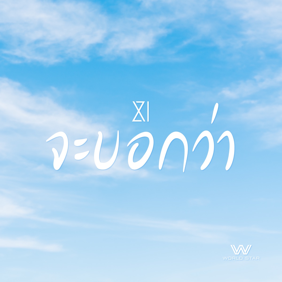 จะบอกว่า - Single by XI album cover