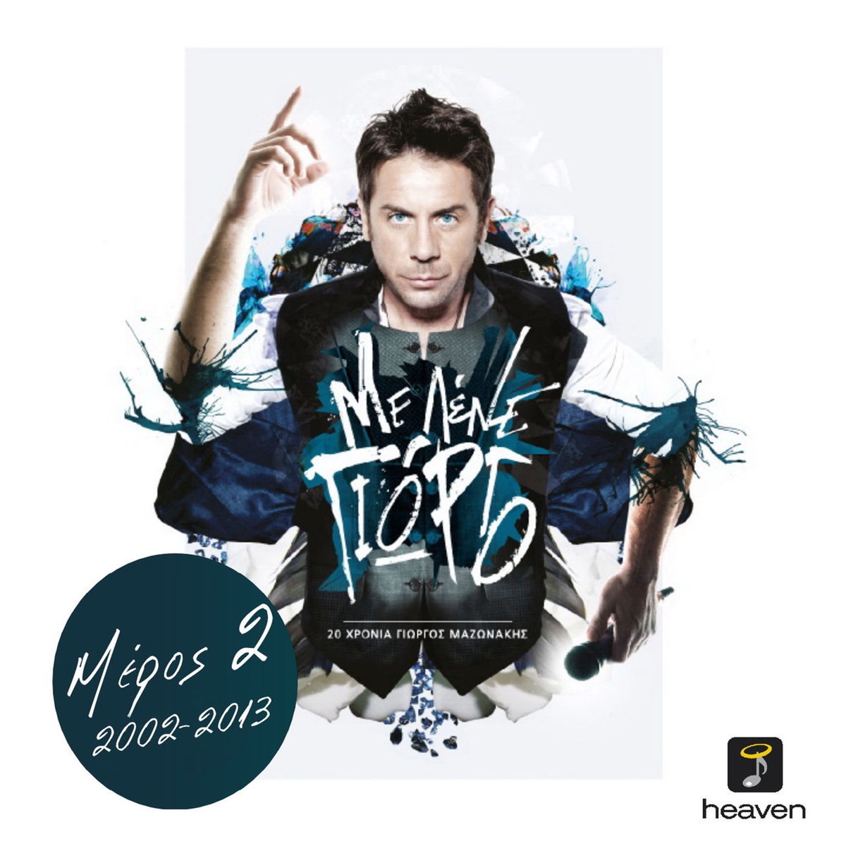 Me Lene Giorgo, 20 Xronia Giorgos Mazonakis (2002-2013) by Giorgos Mazonakis album cover