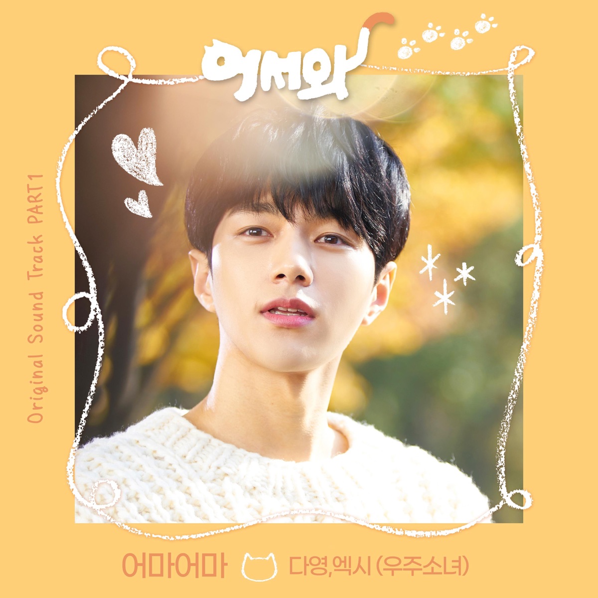 Meow the Secret Boy (Original Television Soundtrack), Pt. 1 - Single by DAYOUNG & Exy album cover