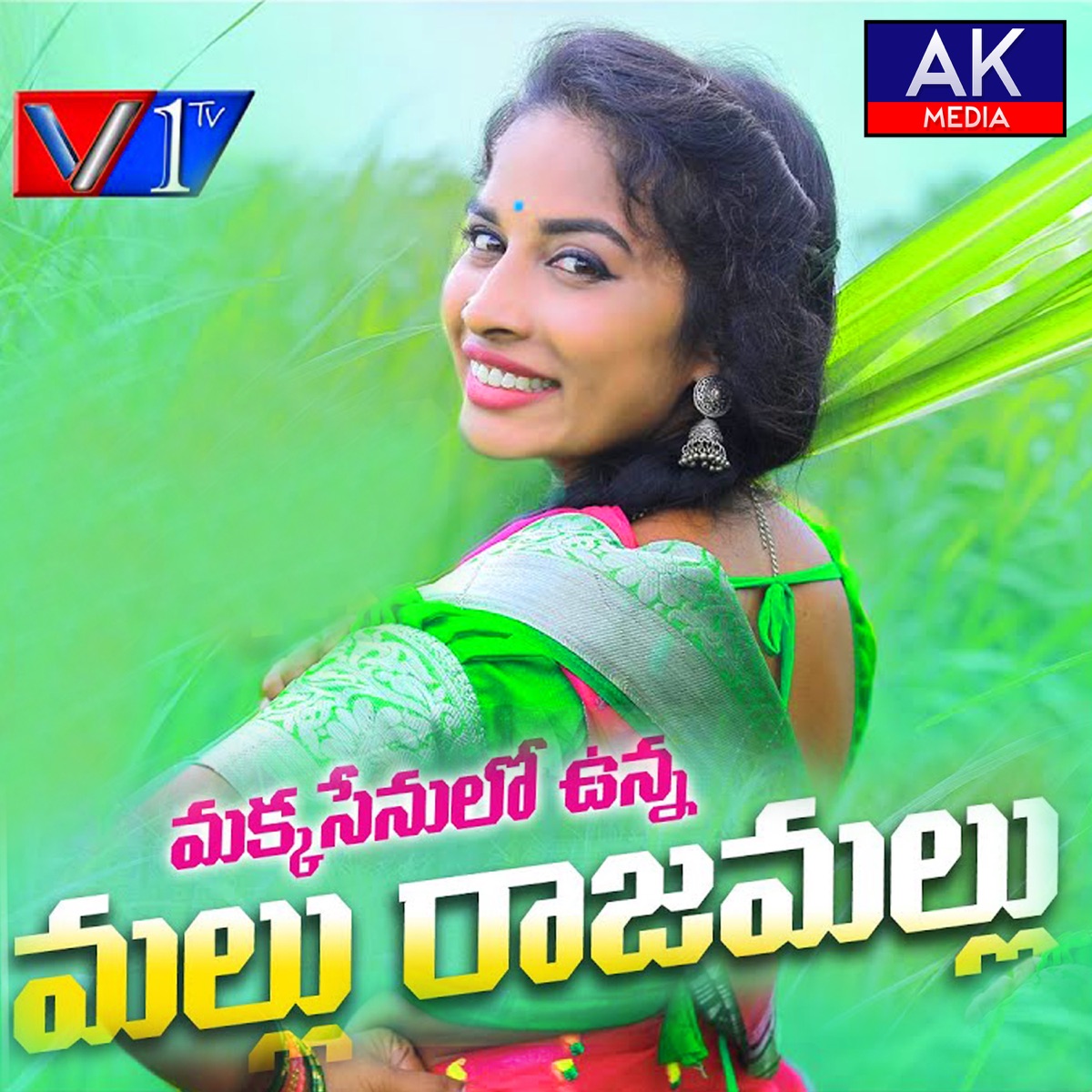 Makka Senulo Unna Mallu Rajamallu (feat. RAMYA SRI MAMMU) - Single by Harish Patel Mendu & Srilatha Yadav album cover