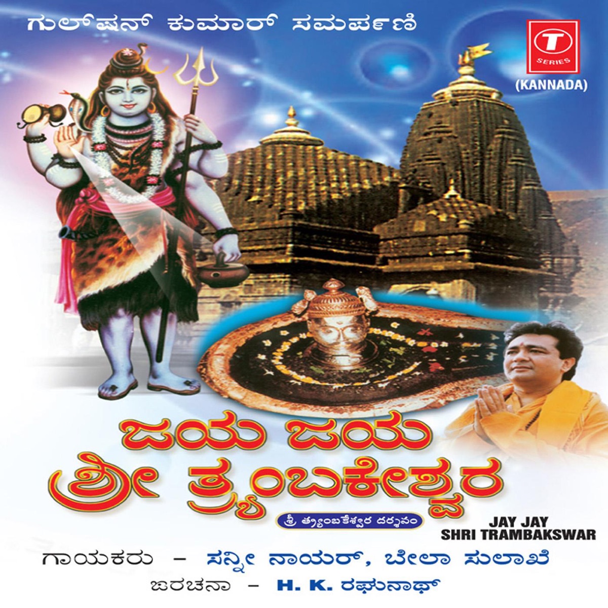 Jay Jay Shri Trambakswar by Sunny Nair & Bela Sulakhe album cover