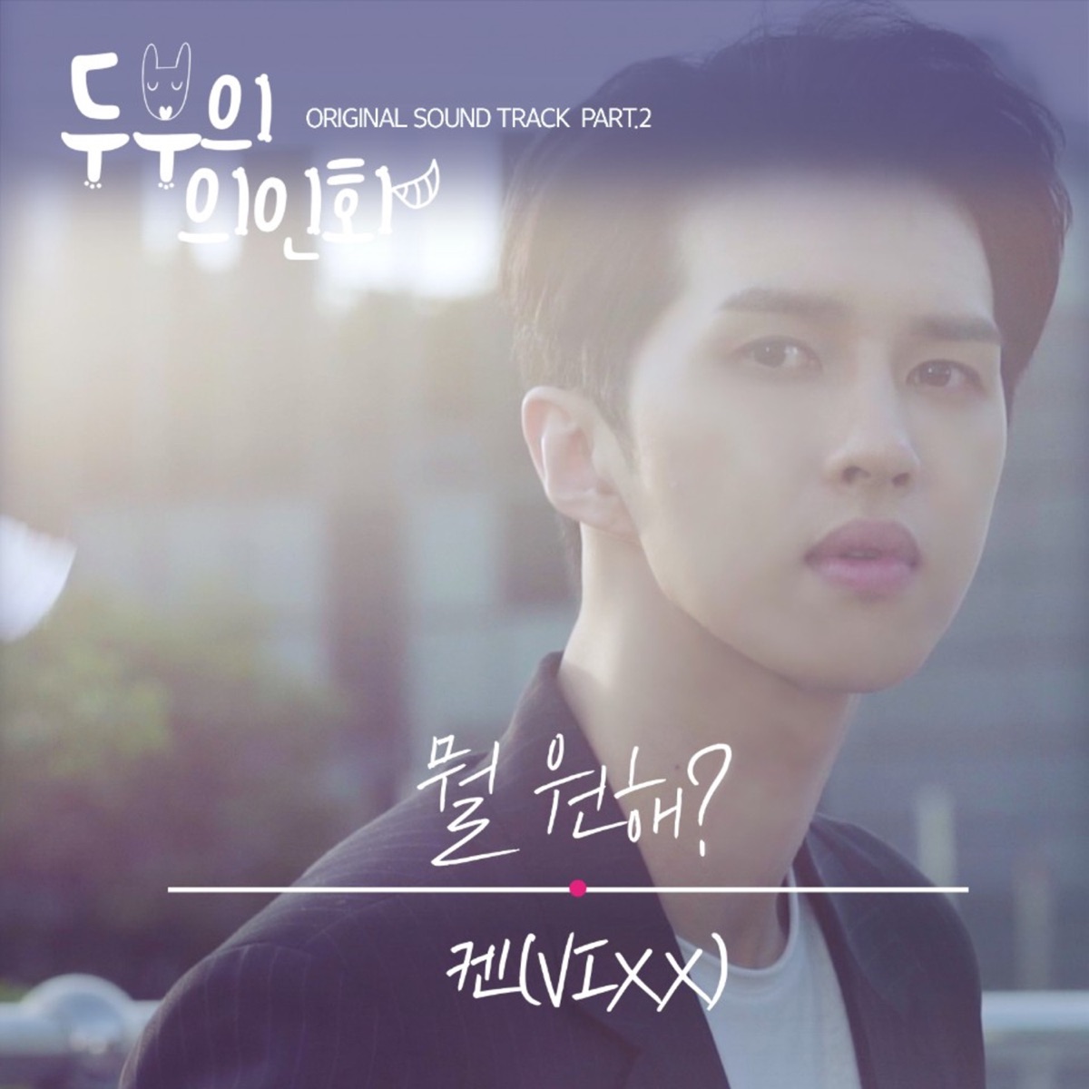 Tofu Personified, Pt. 2 (Original Television Soundtrack) - Single by KEN album cover