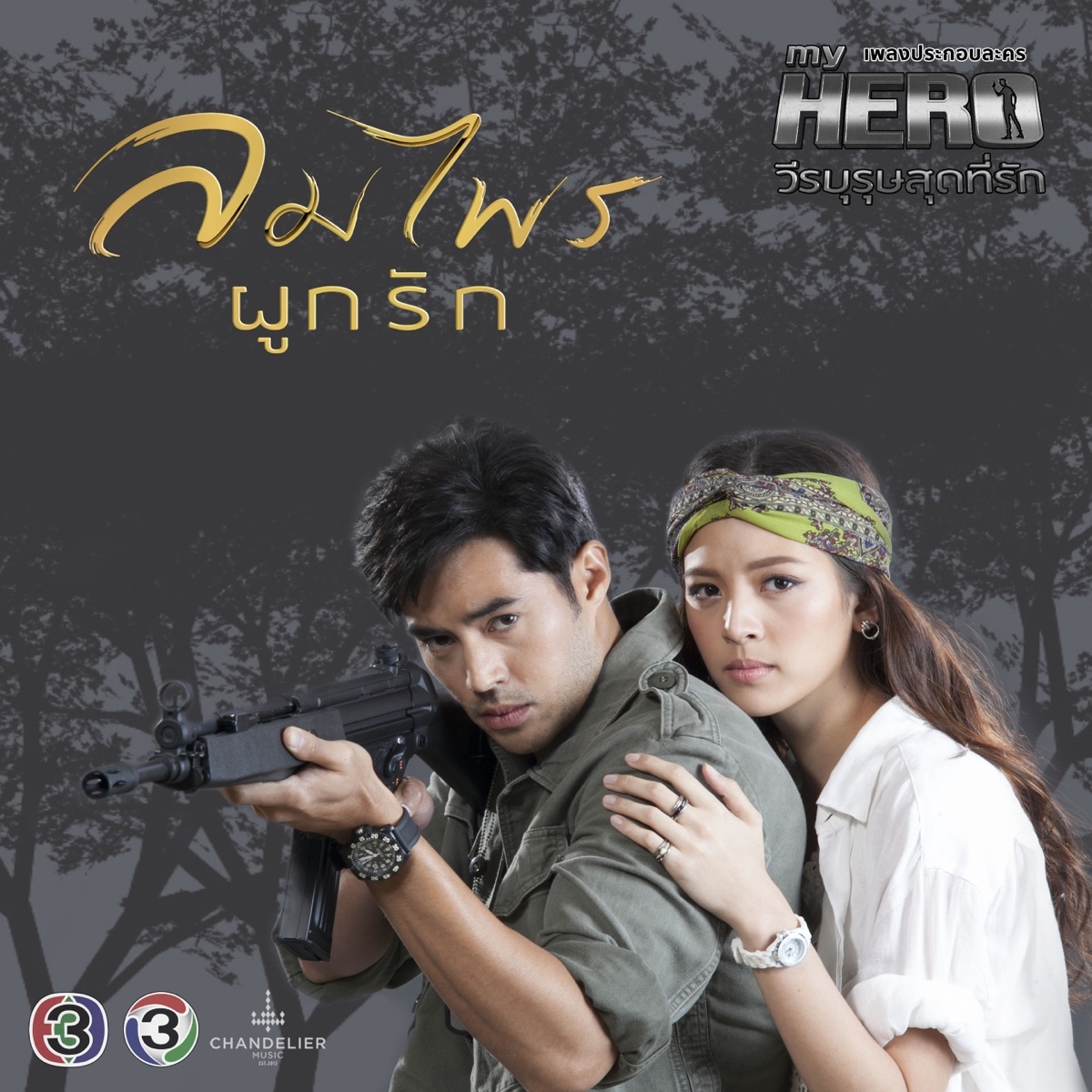ลมไพรผูกรัก (จาก "ละครซีรีส์ My Hero วีรบุรุษสุดที่รัก") - Single by ท็อป จรณ โสรัตน์, Zom Marie & รวมศิลปินชาย ซีรีส์ My Hero วีรบุรุษสุดที่รัก album cover