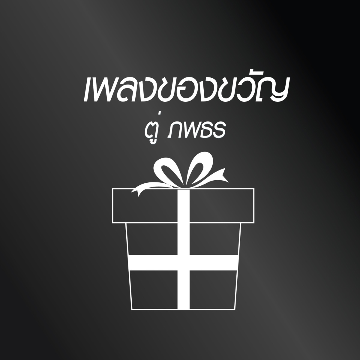 ของขวัญ - Single by TWO Popetorn album cover