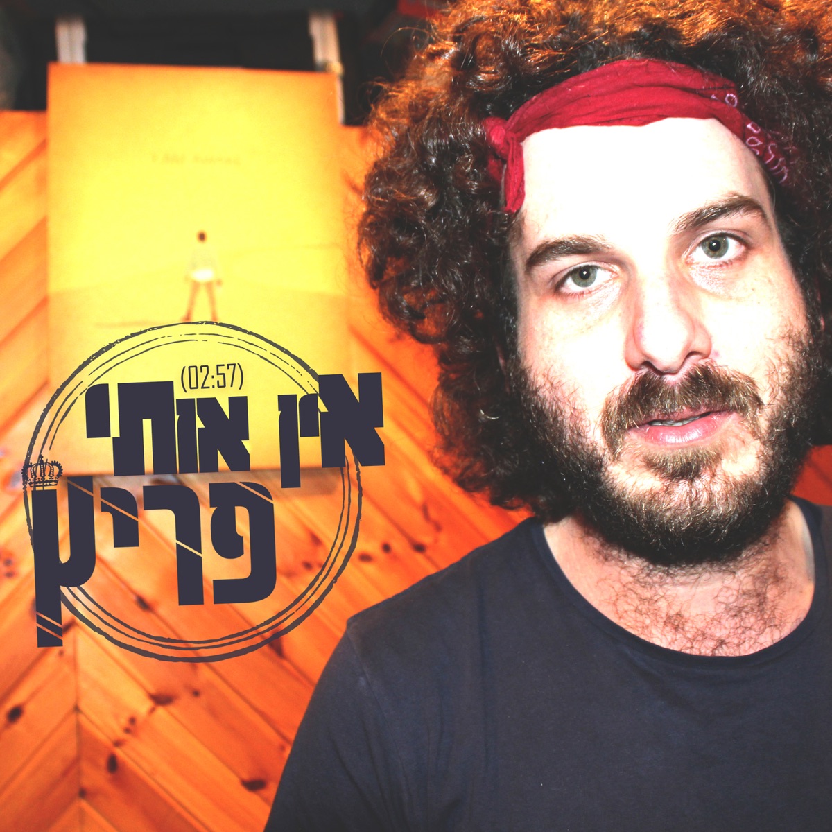 אין אותי - Single by Fritzzzz album cover