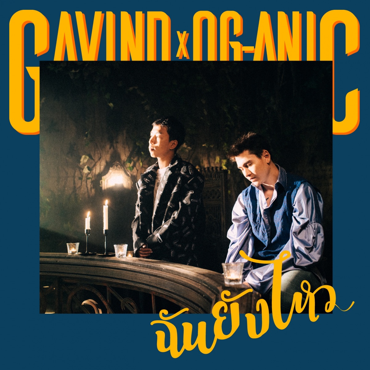 ฉันยังไหว - Single by GAVIN:D & OG-ANIC album cover