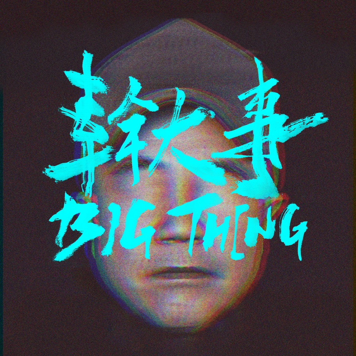 幹大事 - Single by MJ116 album cover