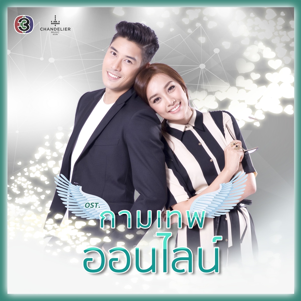 พิมพ์ด้วยมือ (ละครซีรีส์ The Cupids บริษัทรักอุตลุด เรื่อง กามเทพออนไลน์) - Single by ศิรินทิพย์ หาญประดิษฐ์ album cover