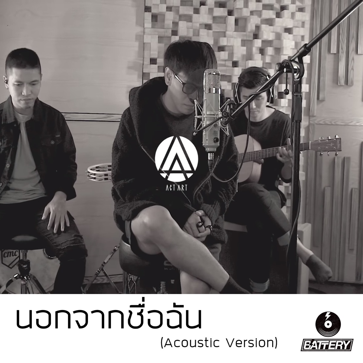 นอกจากชื่อฉัน (Acoustic Version) - Single by ACTART album cover