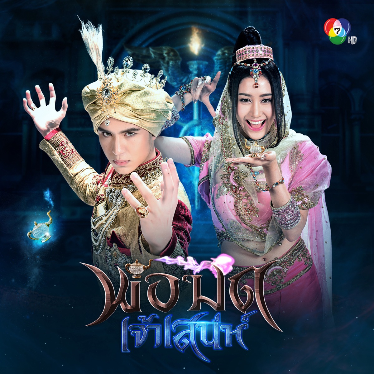 เพลงประกอบละคร "พ่อมดเจ้าเสน่ห์" - Single by พิม พิมประภา, โดนัท ภัทรพลฒ์ & ณุ ภาณุพัทธ์ album cover