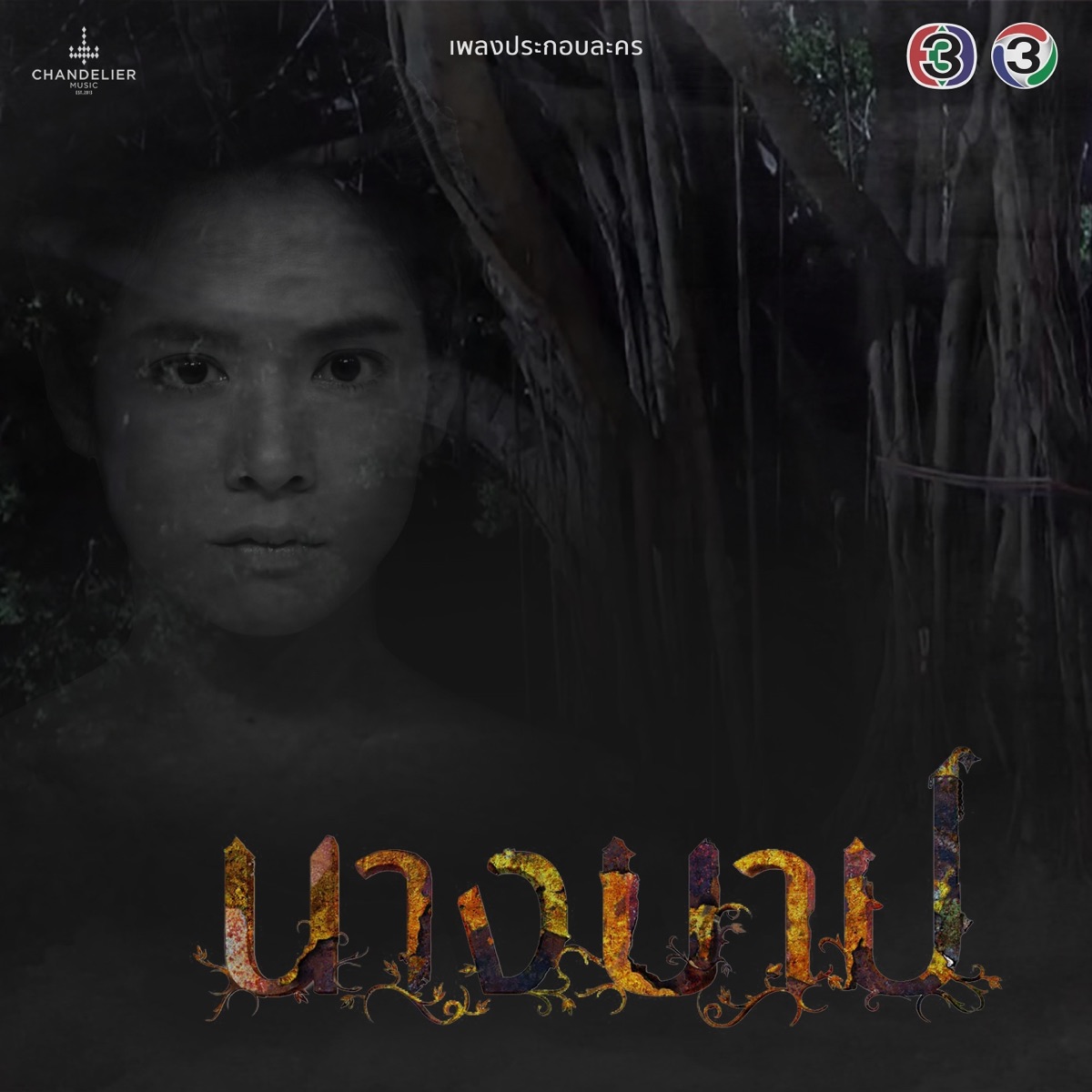 เพลงประกอบละคร นางบาป - Single by Nan Vatiya & Max Jenmana album cover
