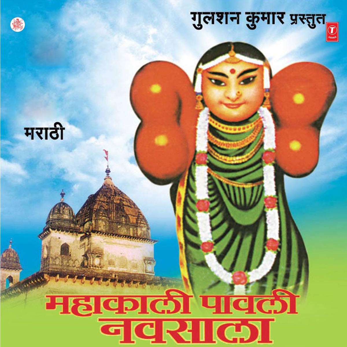 Mahakali Pawli Navsala by Jagdish Gorse, Rahul Shinde, Balasaheb Bhagat & Vithal Shinde album cover
