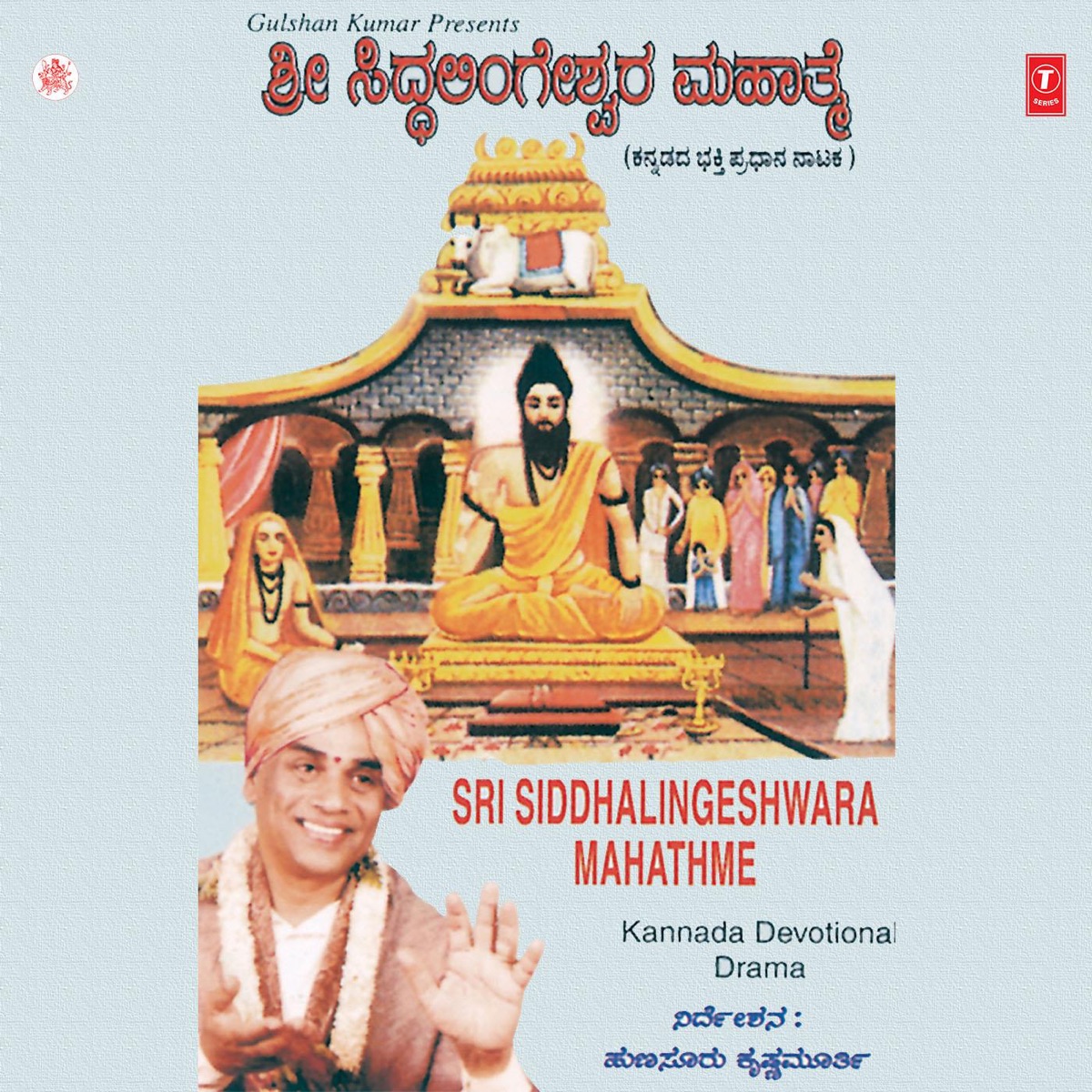 Sri Siddhalingeshwara Mahathme by Sri.R. Gururajulu Naidu, Manjula, Thyagaraj & Bangalore Latha album cover