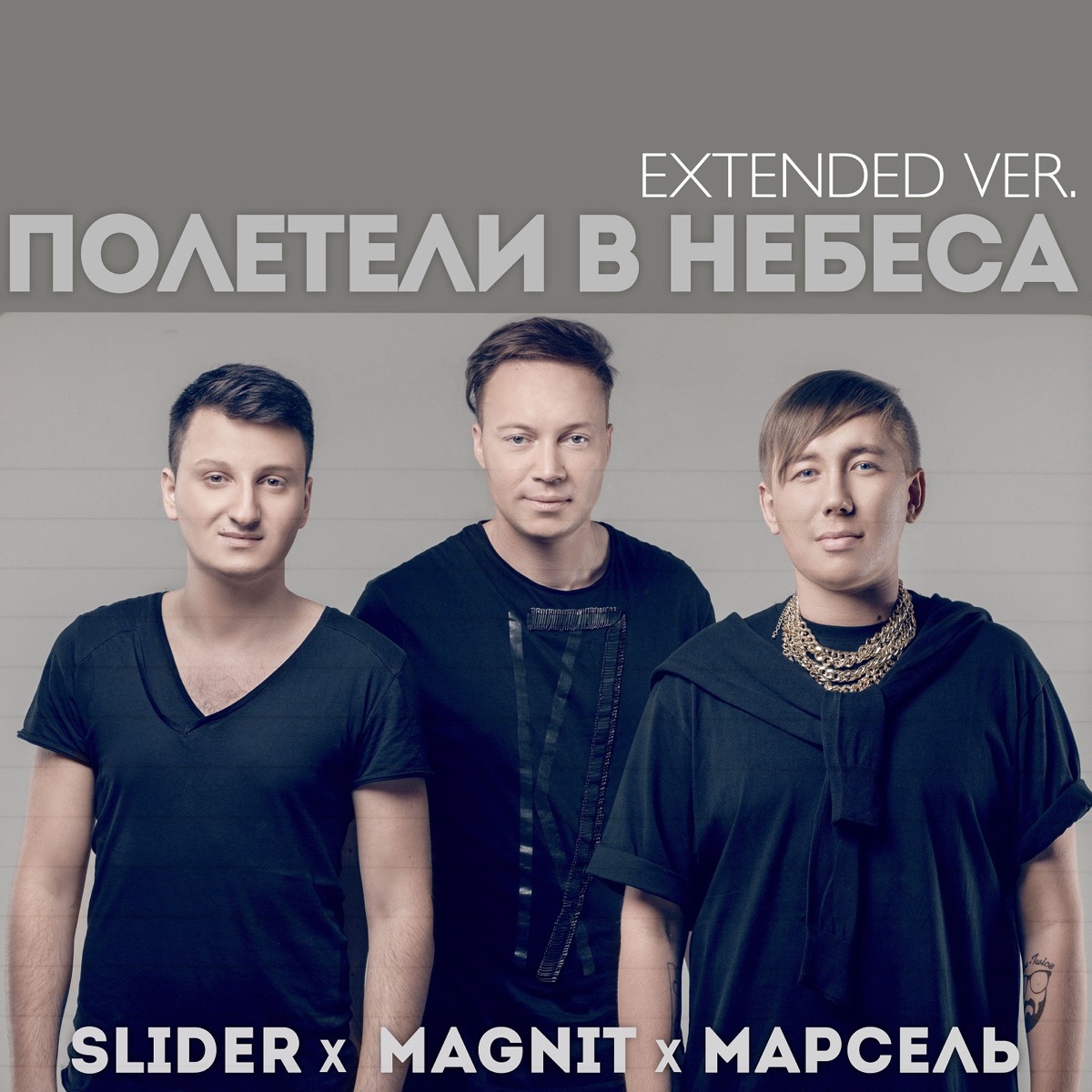 Полетели в Небеса (Extended Version) - Single by Slider & Magnit & Марсель album cover