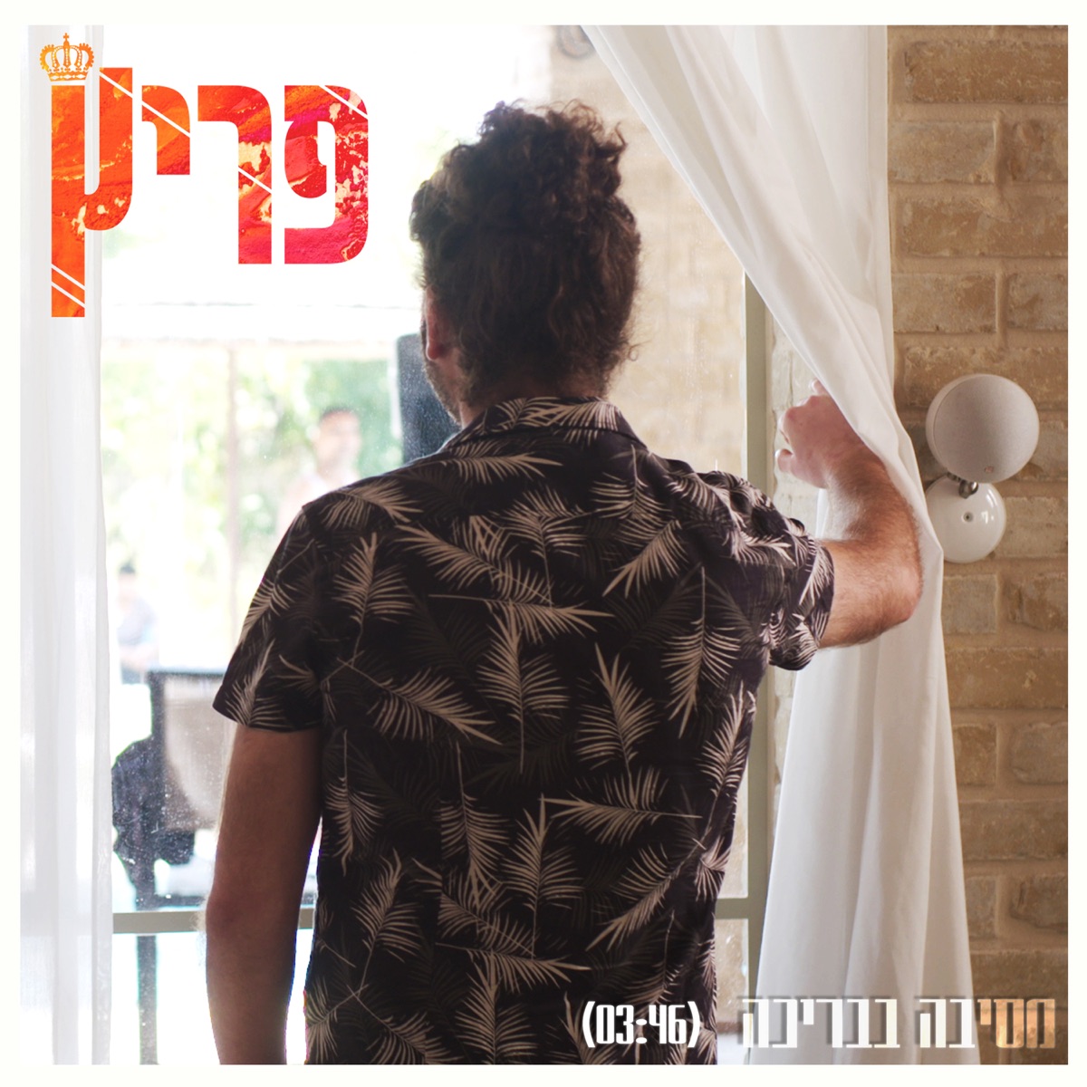 מסיבה בבריכה - Single by Fritzzzz album cover