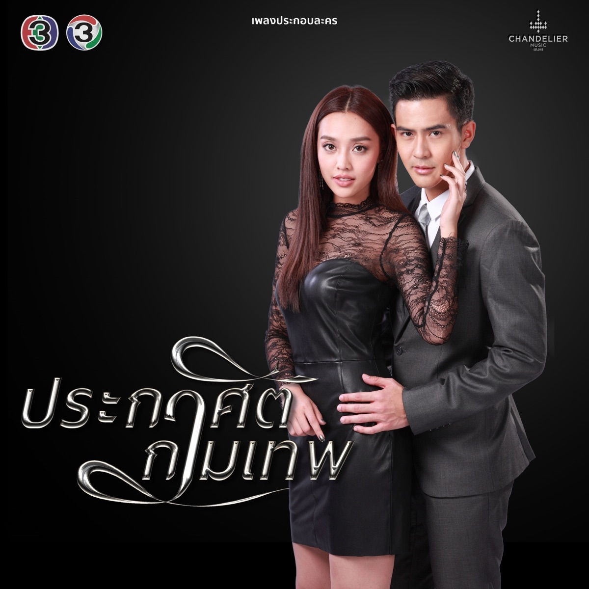 เพลงประกอบละคร ประกาศิตกามเทพ - Single by ต้าร์ มิสเตอร์ทีม & Nan Vatiya album cover