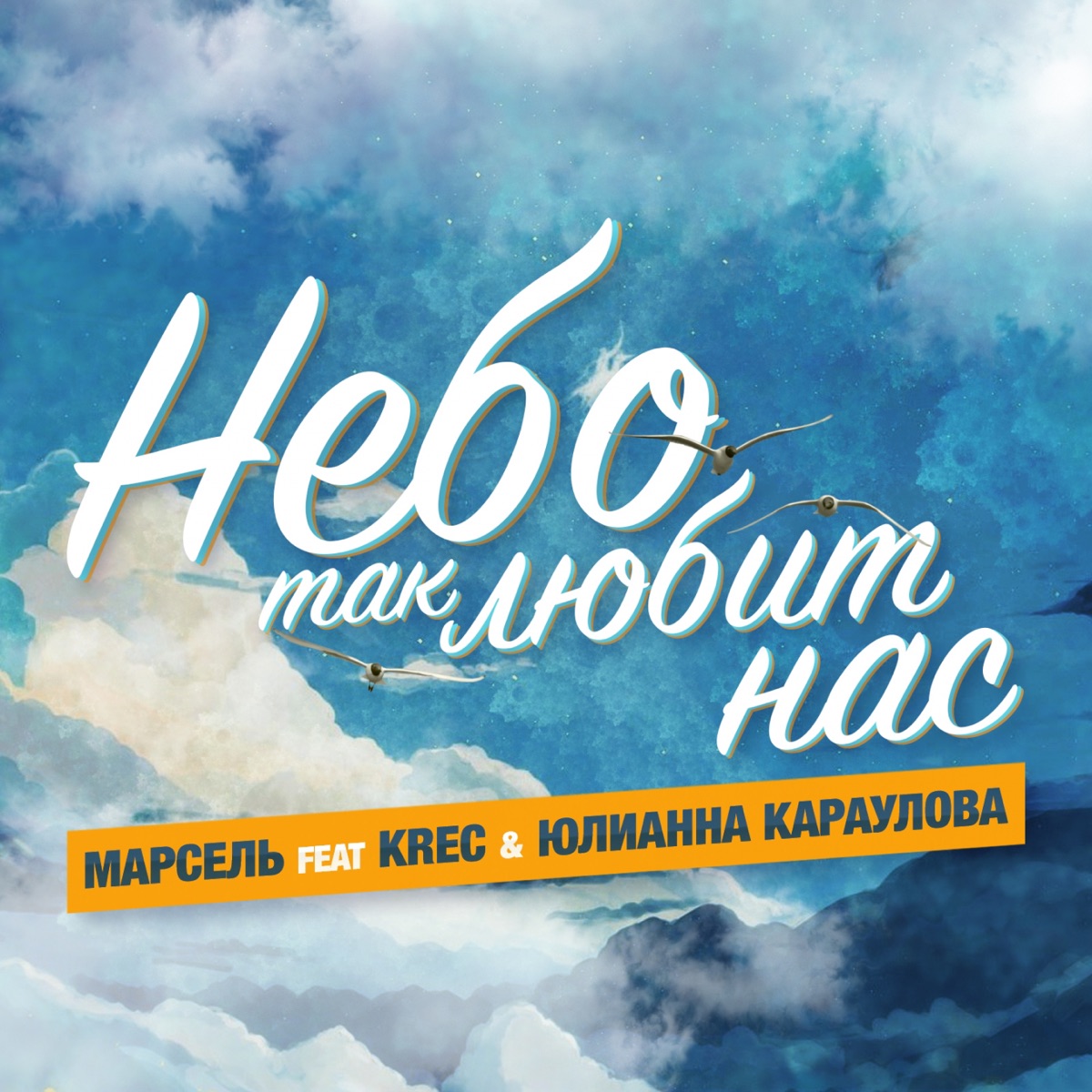 Небо так любит нас (feat. Krec & Юлианна Караулова) - Single by Марсель album cover