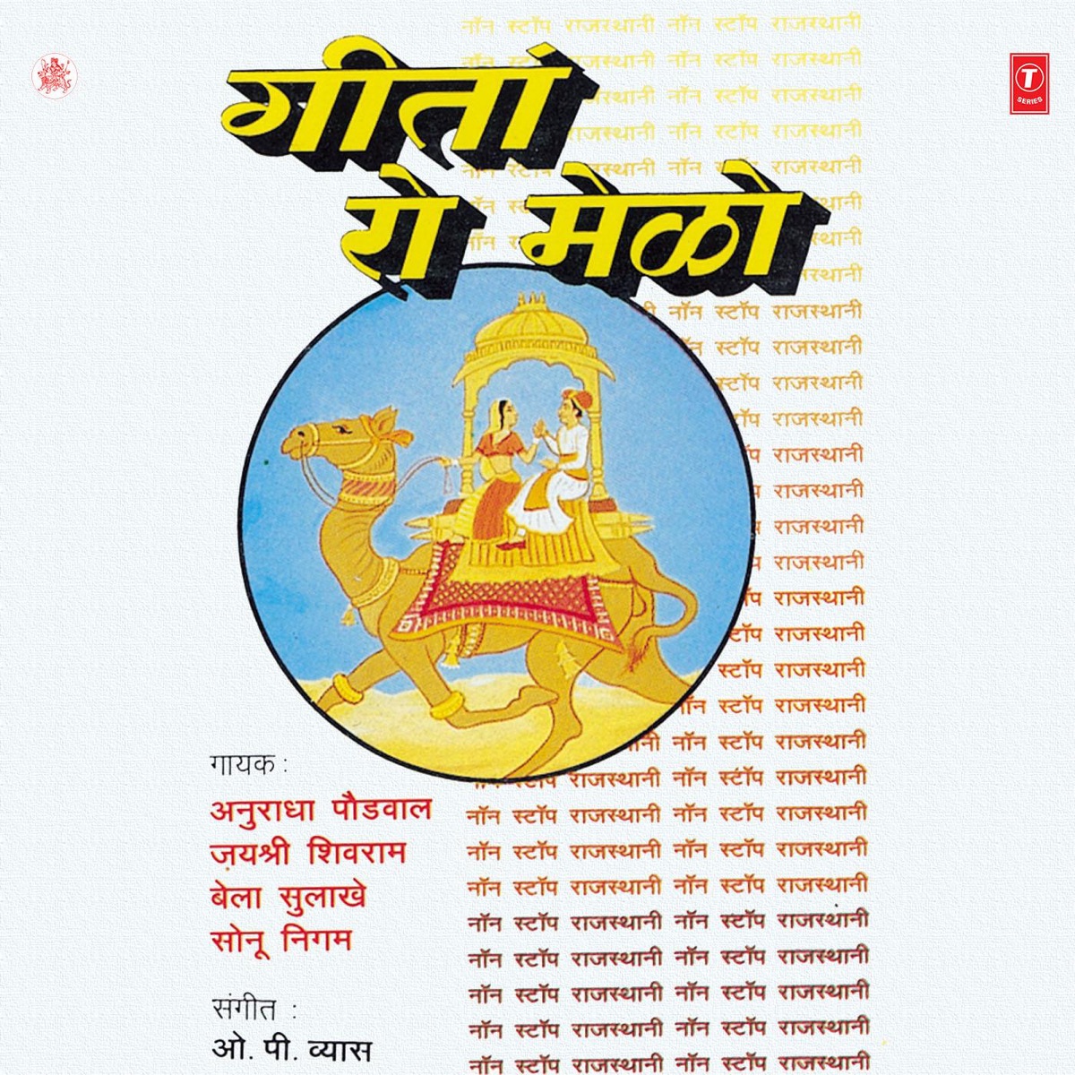Geeto Re Melo by Anuradha Paudwal, Bela Sulakhe, Sonu Nigam, Jayshree Shivram & O.P. Vyas album cover