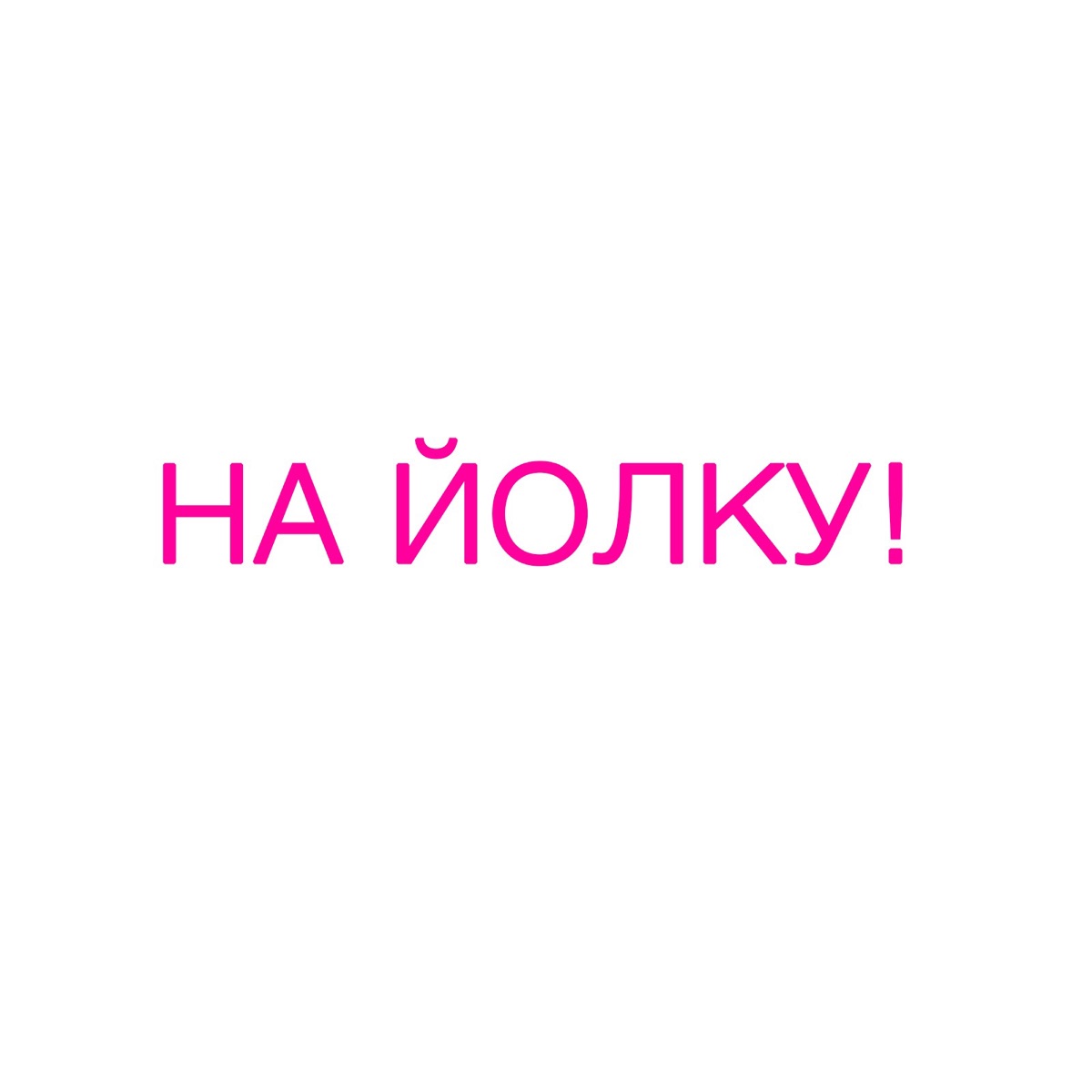 На йолку! - Single by Panivalkova album cover