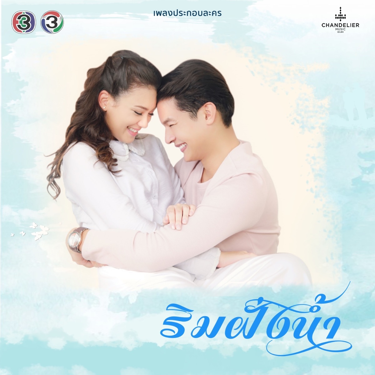 เพลงประกอบละคร ริมฝั่งน้ำ - Single by Teh Utain Prommin & ต้าร์ มิสเตอร์ทีม album cover