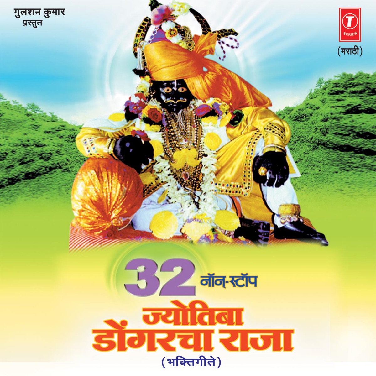 32 Non Stop Jyotiba Dongracha Raja by Jagdish Gorse, Shakuntala Jadhav, Rahul Shinde & Kailash Mohite album cover