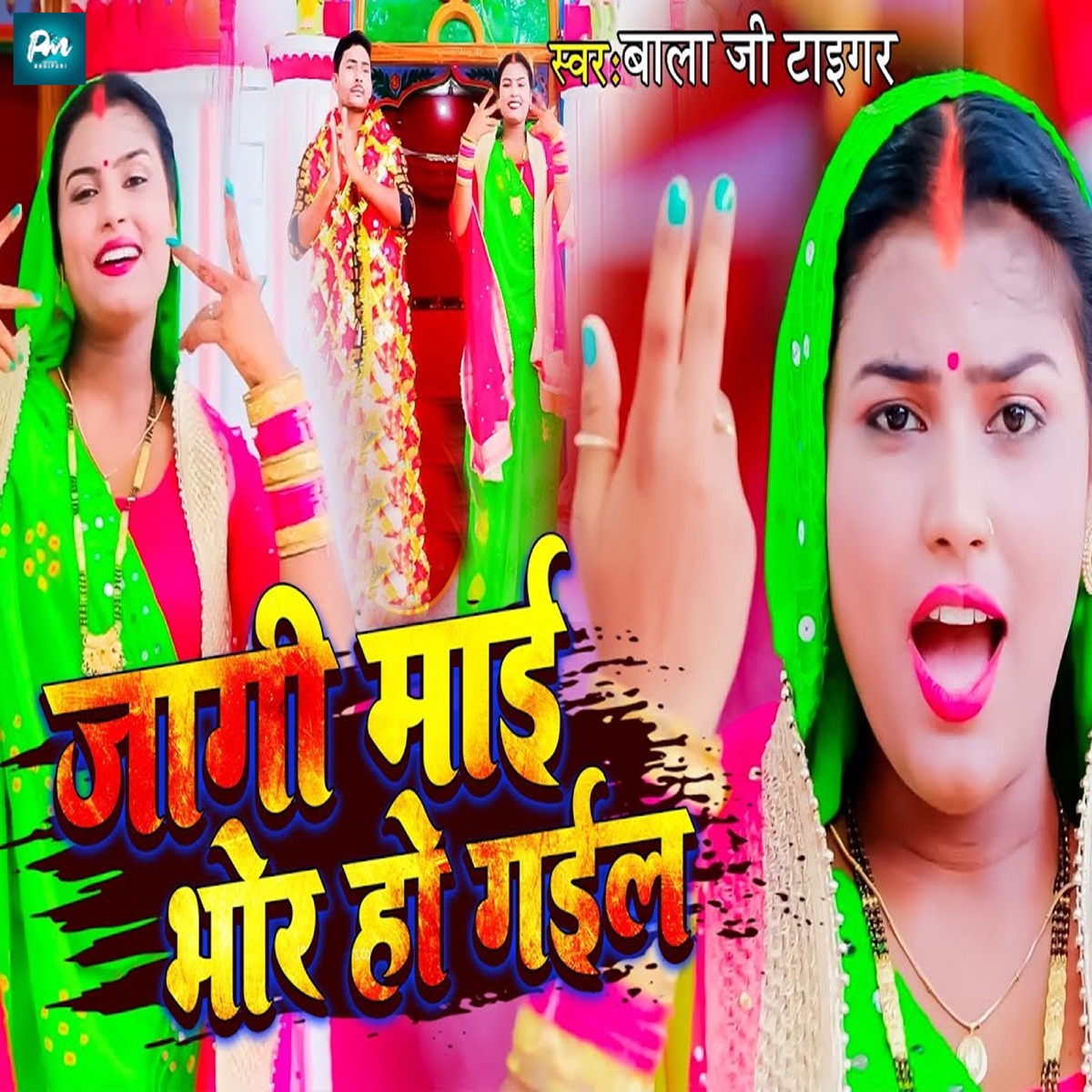 Jaagi Maai Bhor Ho Gail - Single by Bala Ji Tiger album cover