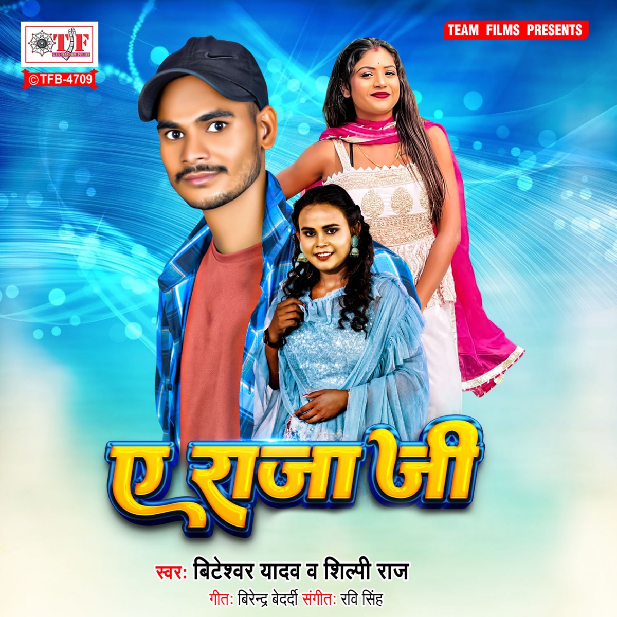 Ae Raja Ji - Single by Shilpi Raj & Biteshwar Yadav album cover